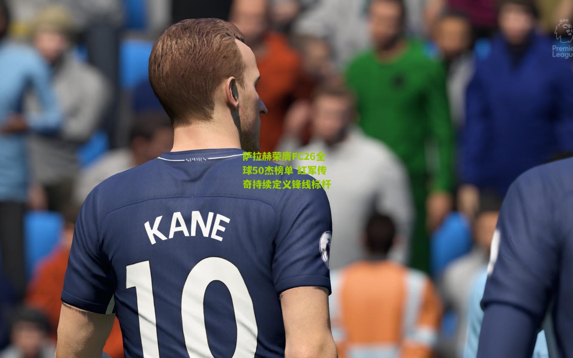 萨拉赫荣膺FC26全球50杰榜单 红军传奇持续定义锋线标杆