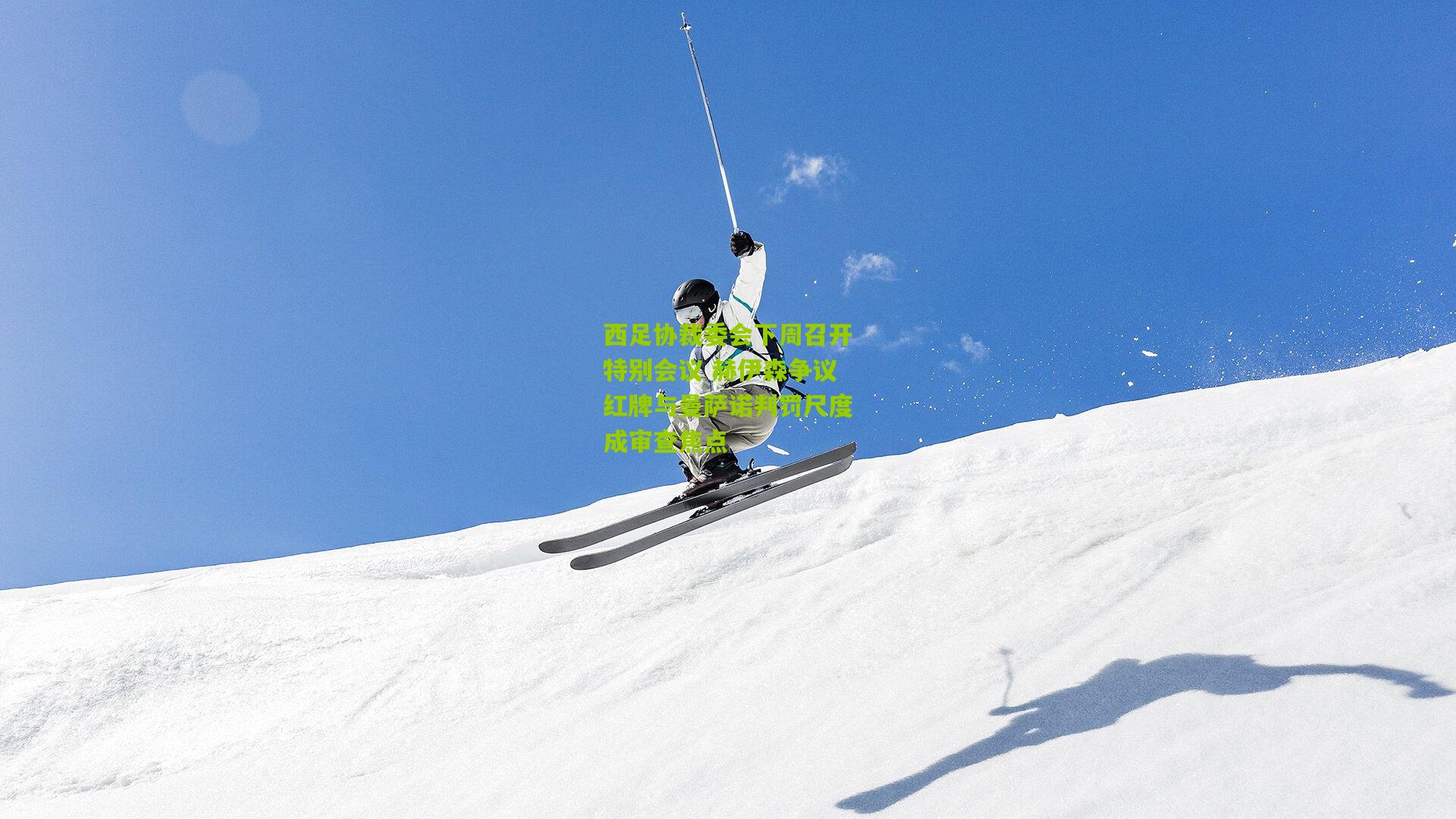 西足协裁委会下周召开特别会议 赫伊森争议红牌与曼萨诺判罚尺度成审查焦点