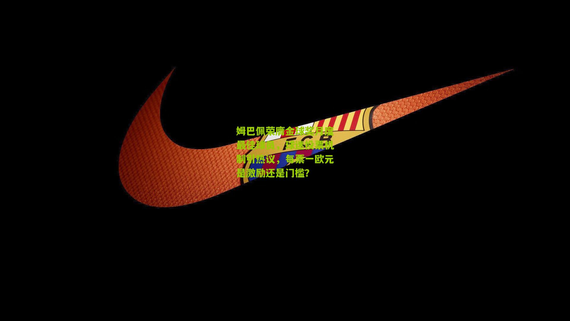 姆巴佩荣膺金球奖月度最佳球员，球迷投票机制引热议，每票一欧元是激励还是门槛？