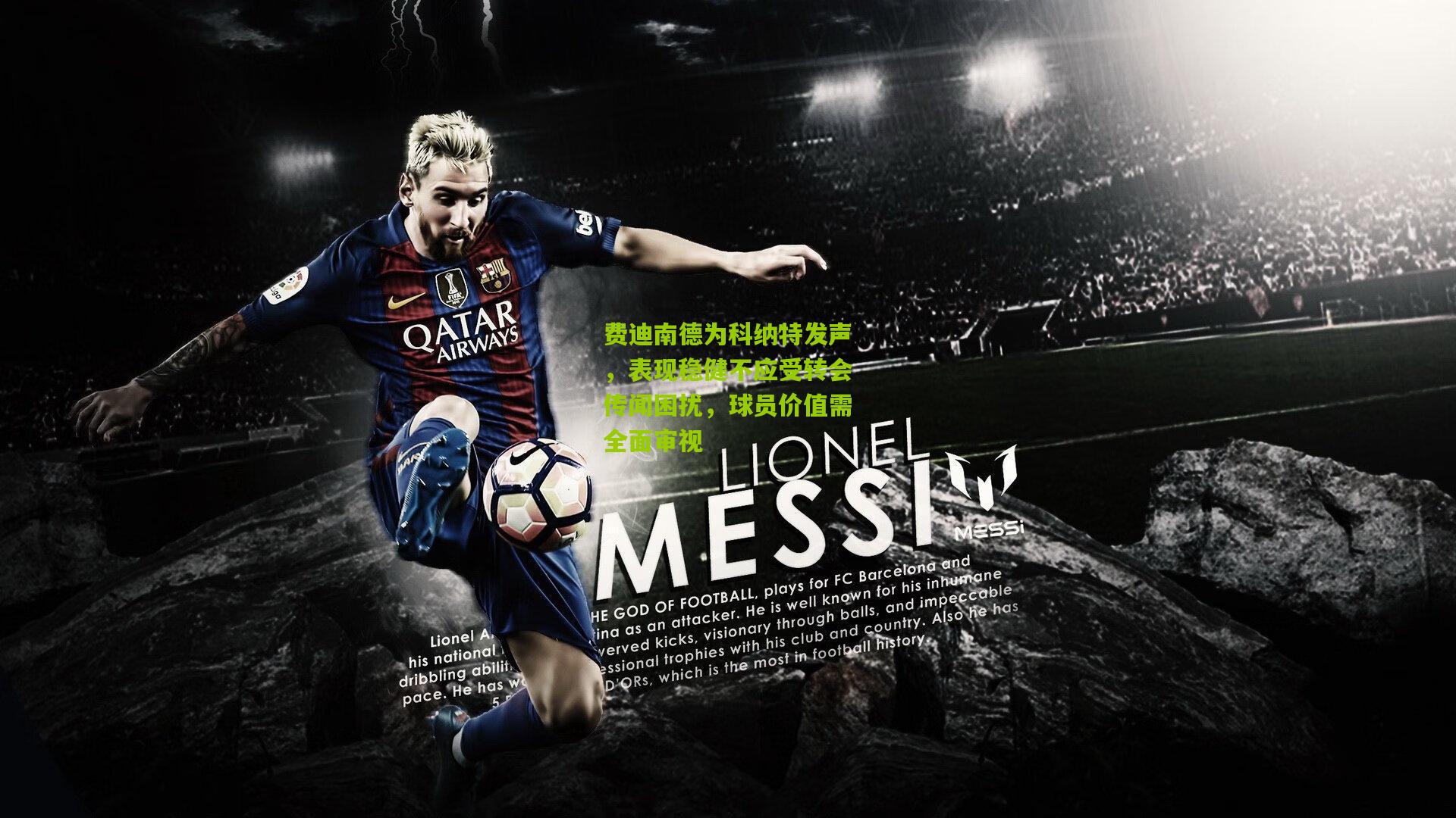 费迪南德为科纳特发声，表现稳健不应受转会传闻困扰，球员价值需全面审视