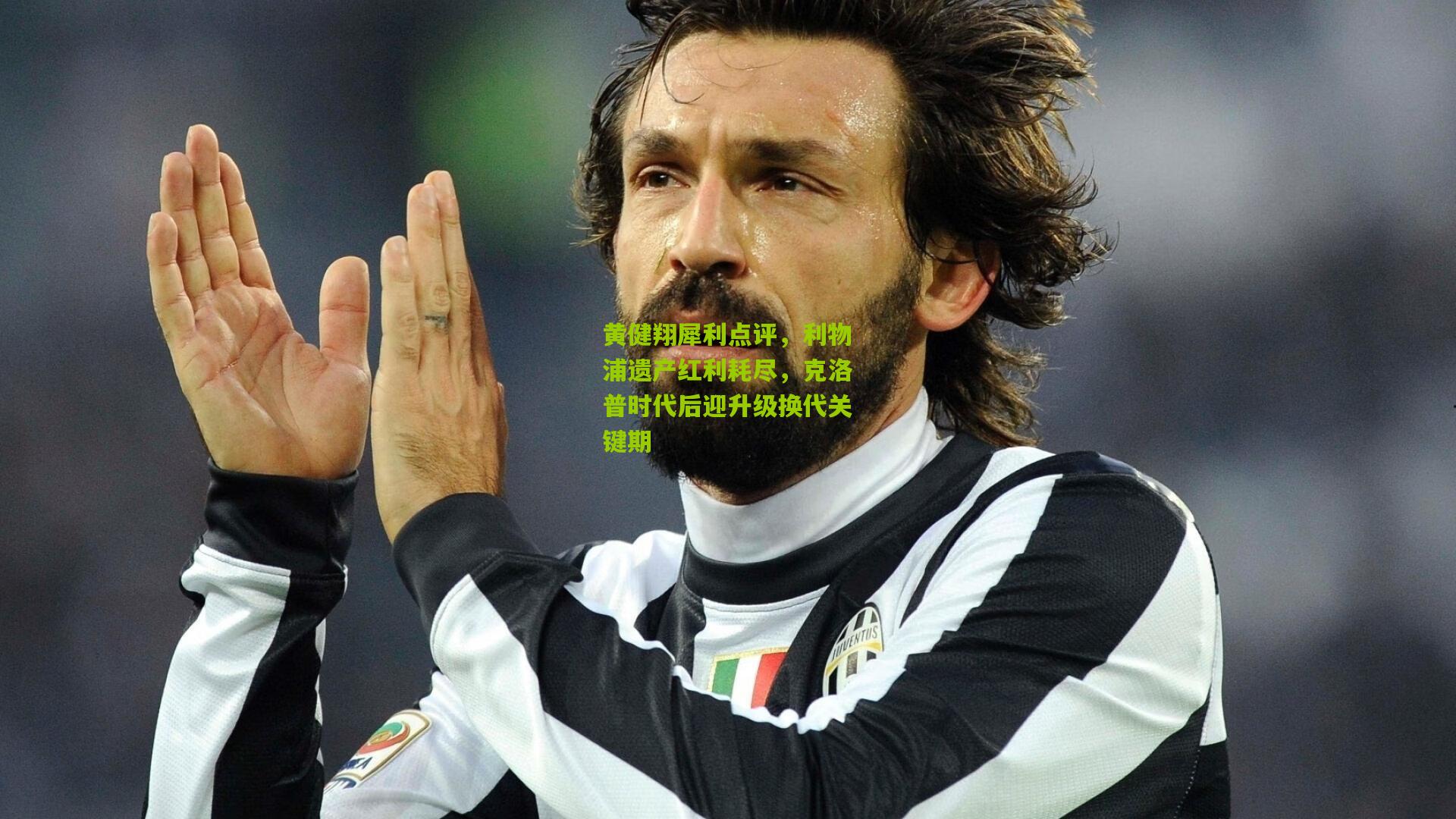 黄健翔犀利点评，利物浦遗产红利耗尽，克洛普时代后迎升级换代关键期