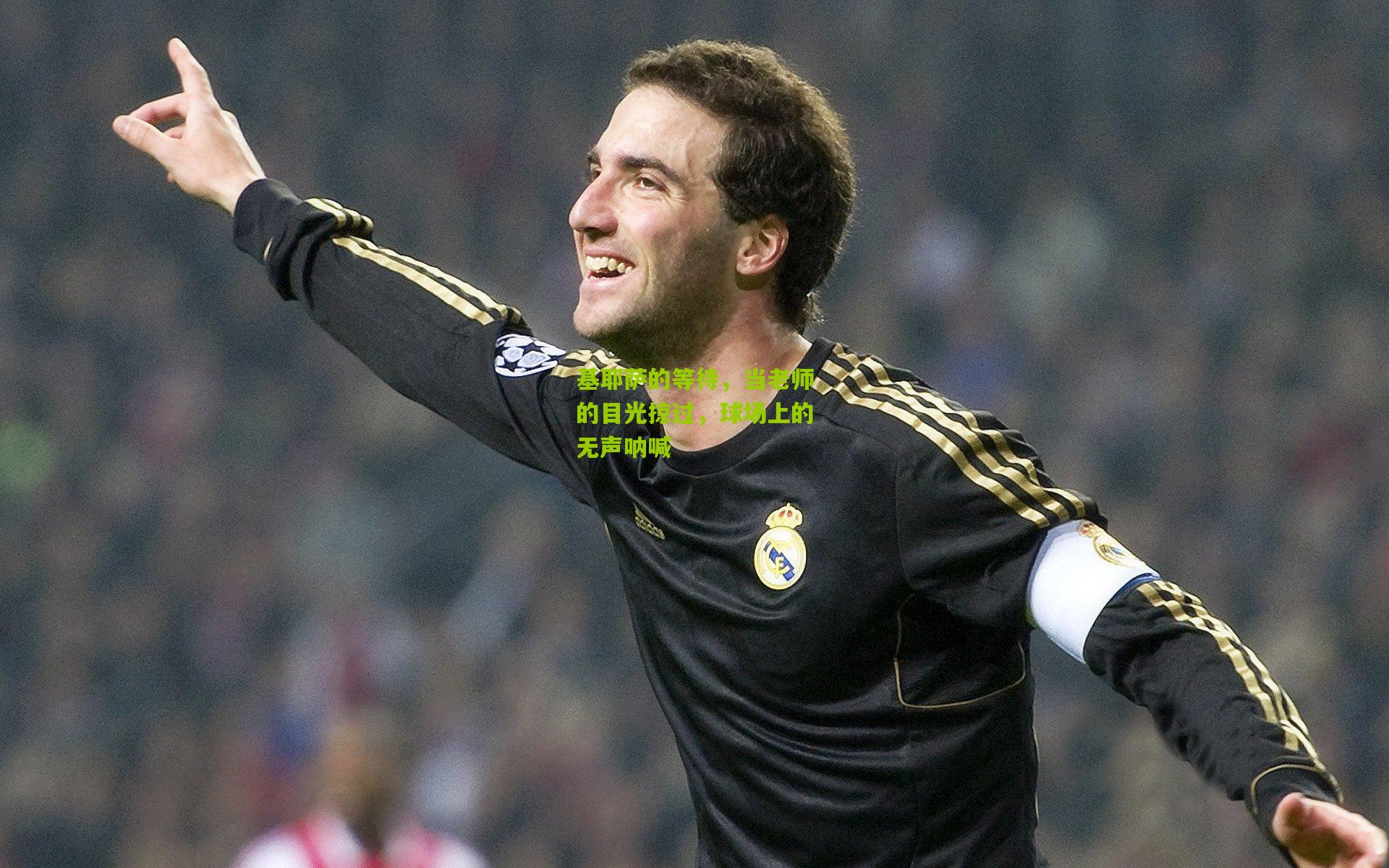 基耶萨的等待，当老师的目光掠过，球场上的无声呐喊