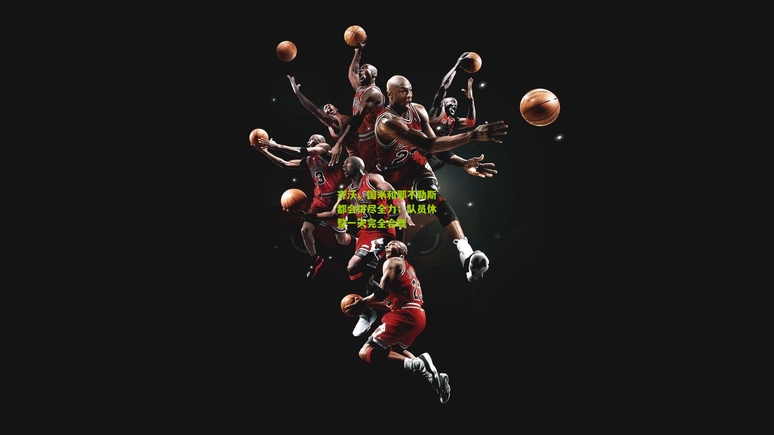 齐沃，国米和那不勒斯都会拼尽全力；队员休整一天完全合理