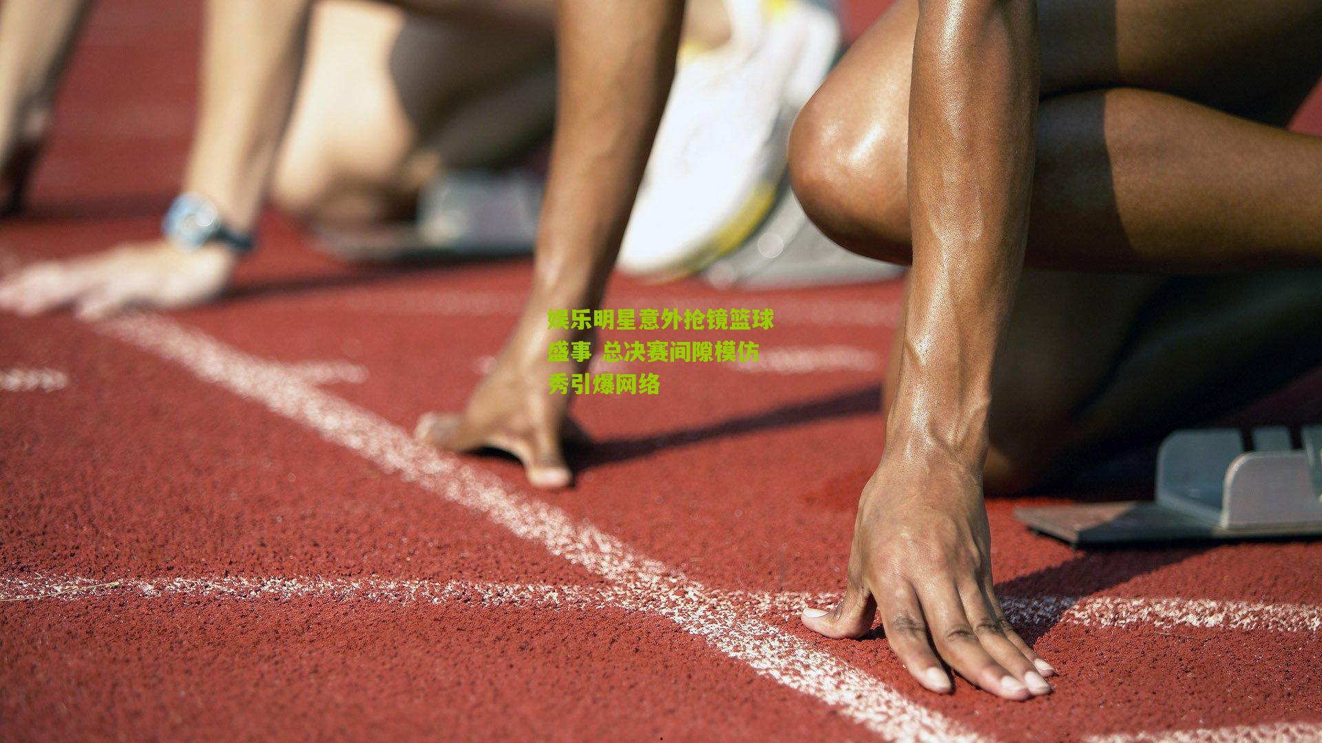 娱乐明星意外抢镜篮球盛事 总决赛间隙模仿秀引爆网络