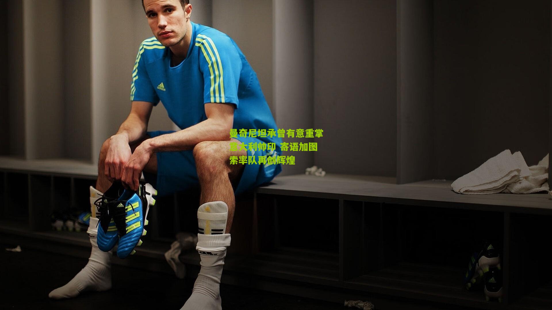 曼奇尼坦承曾有意重掌意大利帅印 寄语加图索率队再创辉煌