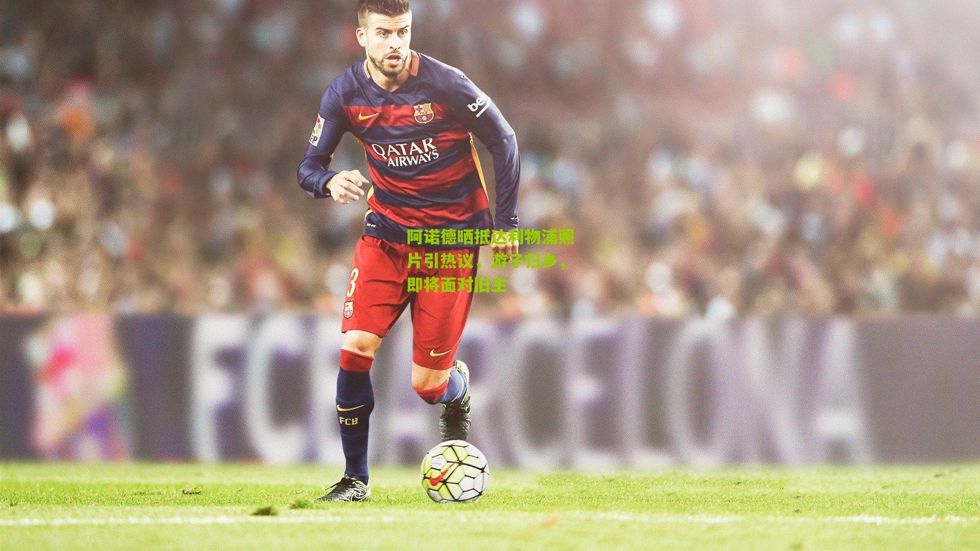 阿诺德晒抵达利物浦照片引热议，游子归乡，即将面对旧主