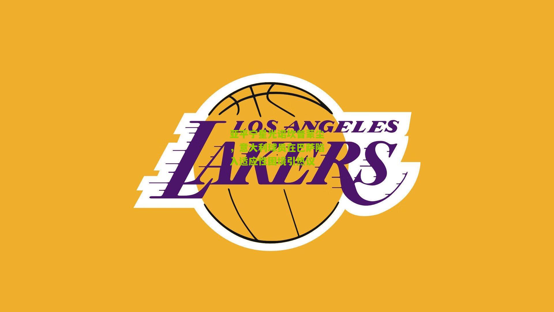 亚平宁星光诺坎普蒙尘，意大利球员在巴萨陷入适应性困境引热议