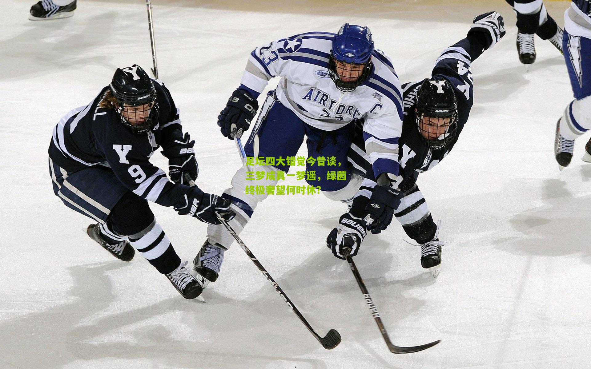 足坛四大错觉今昔谈，三梦成真一梦遥，绿茵终极奢望何时休？