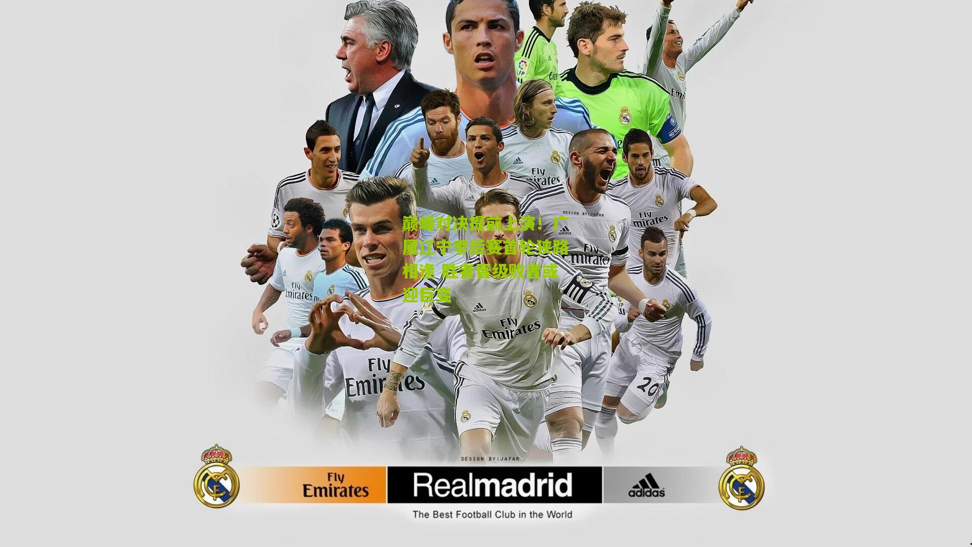 巅峰对决提前上演！广厦辽宁季后赛首轮狭路相逢 胜者晋级败者或迎巨变