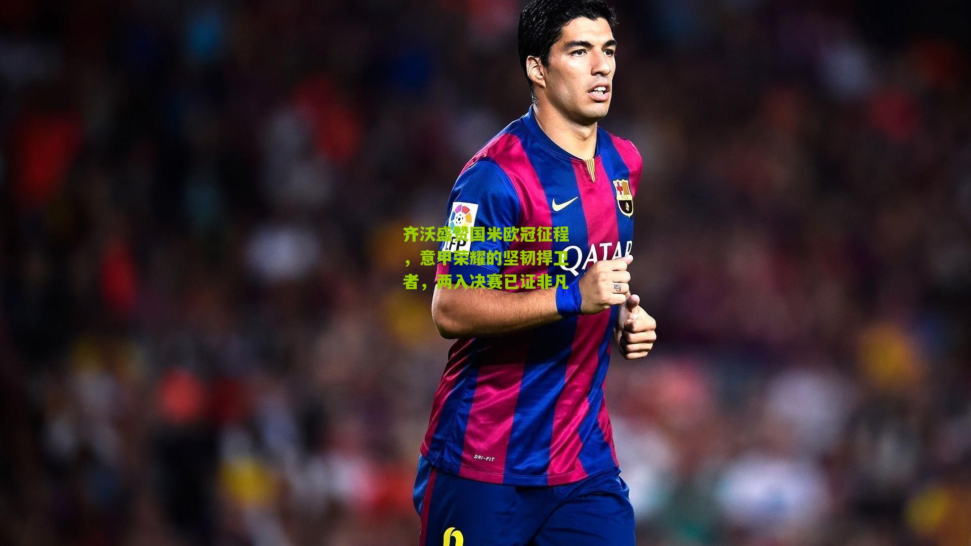 齐沃盛赞国米欧冠征程，意甲荣耀的坚韧捍卫者，两入决赛已证非凡