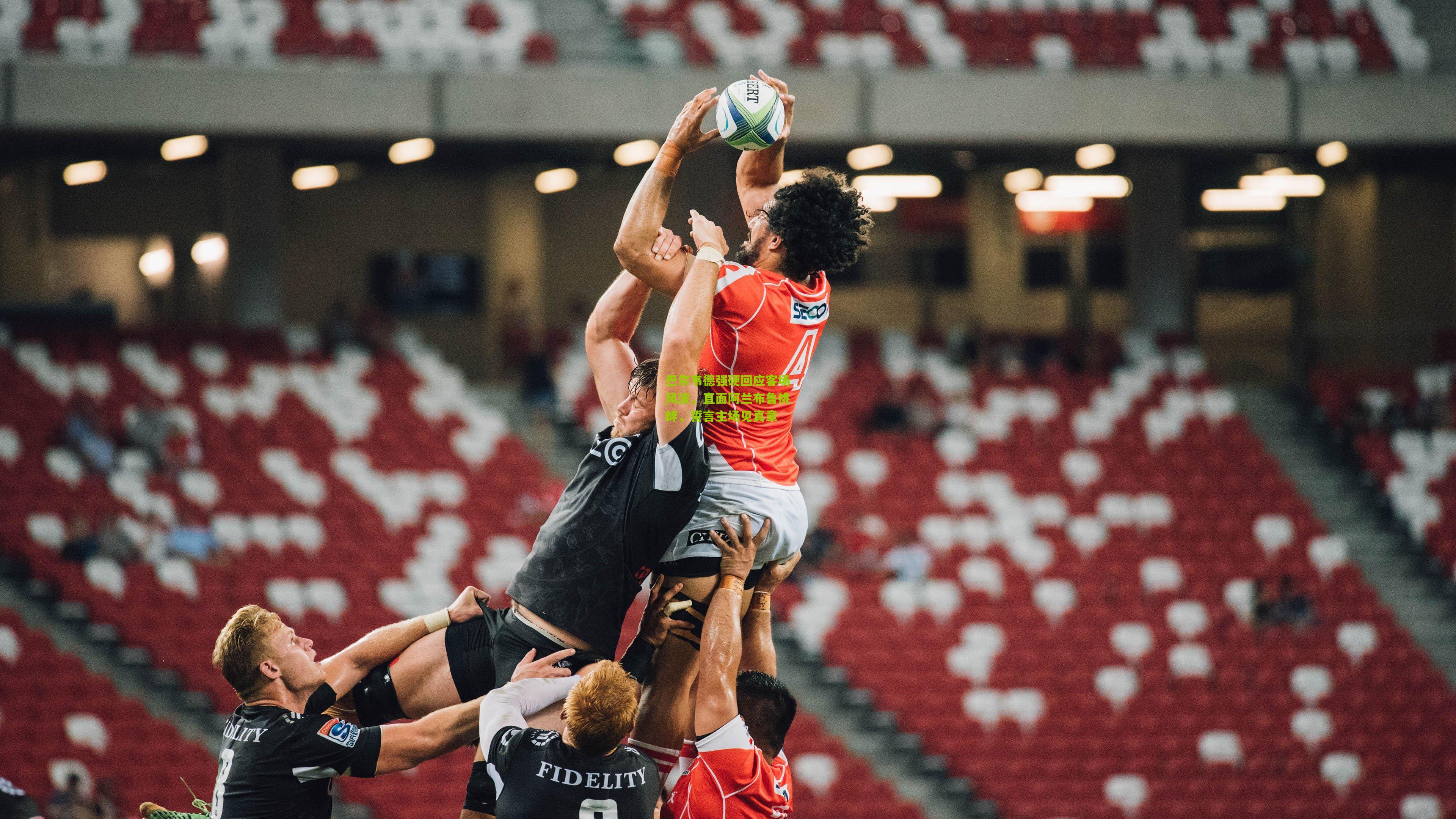 巴尔韦德强硬回应客场风波，直面阿兰布鲁挑衅，誓言主场见真章