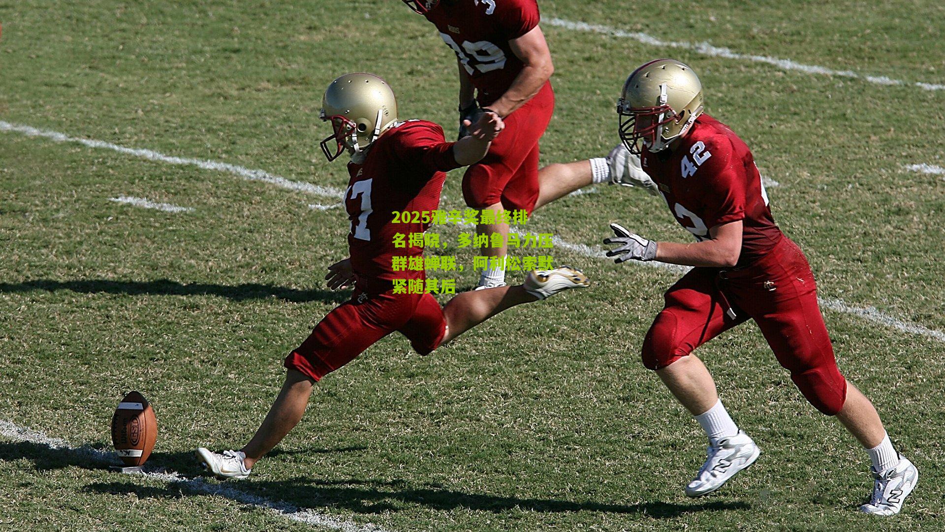 2025雅辛奖最终排名揭晓，多纳鲁马力压群雄蝉联，阿利松索默紧随其后