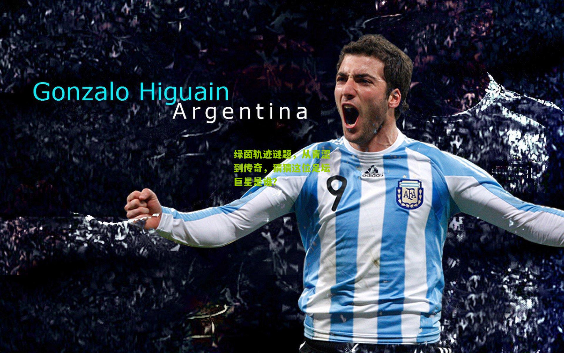 绿茵轨迹谜题，从青涩到传奇，猜猜这位足坛巨星是谁？