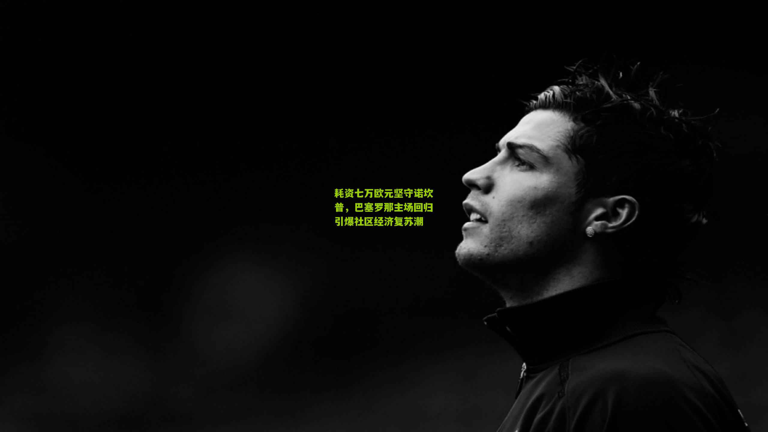 耗资七万欧元坚守诺坎普,巴塞罗那主场回归引爆社区经济复苏潮