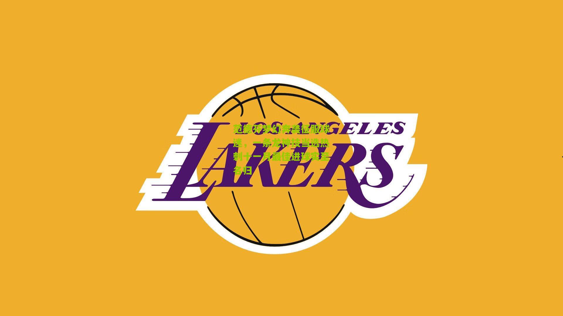 范德芬梦幻奔袭征服球迷,一条龙神技当选热刺十一月最佳进球实至名归