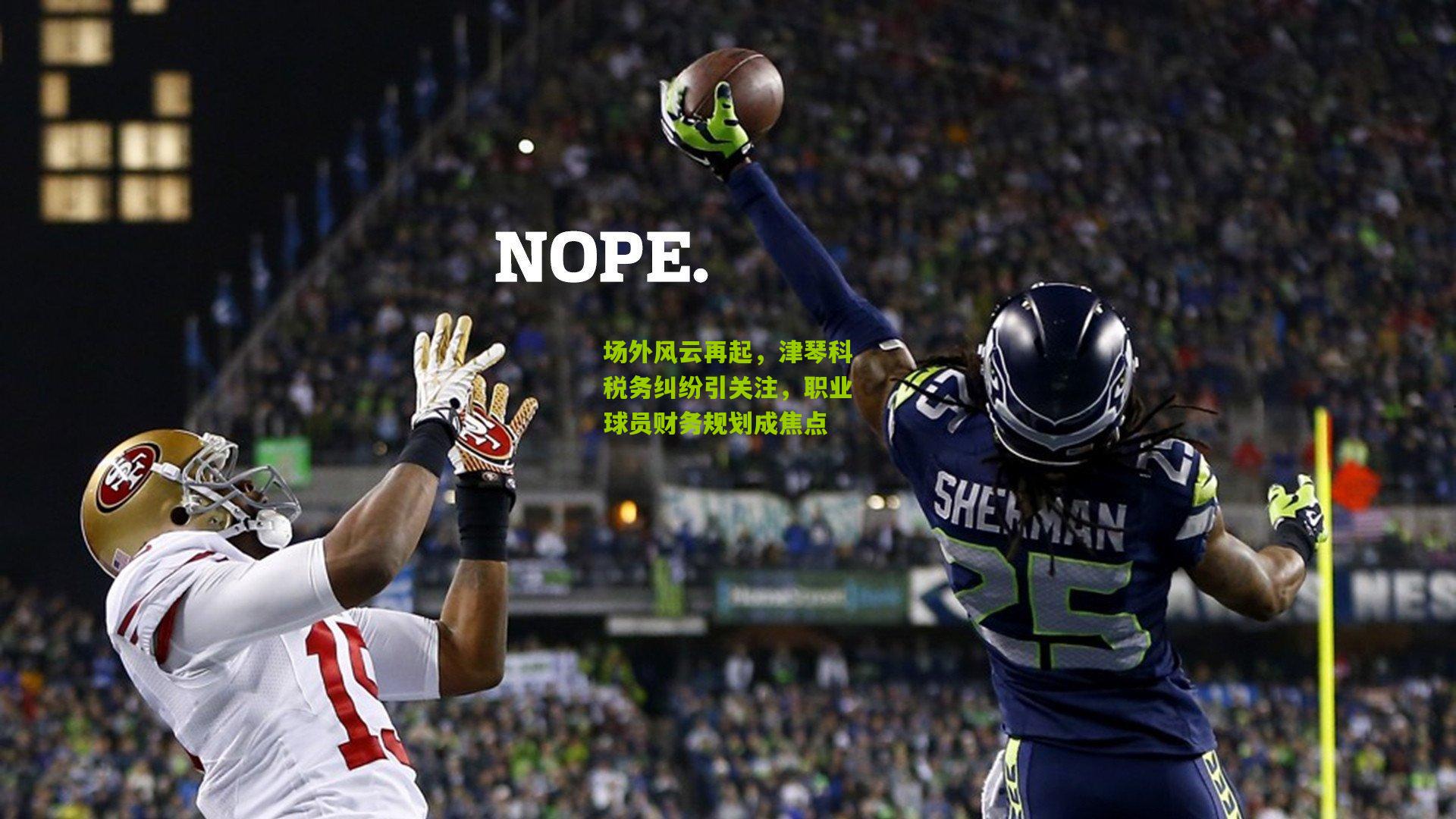 场外风云再起，津琴科税务纠纷引关注，职业球员财务规划成焦点