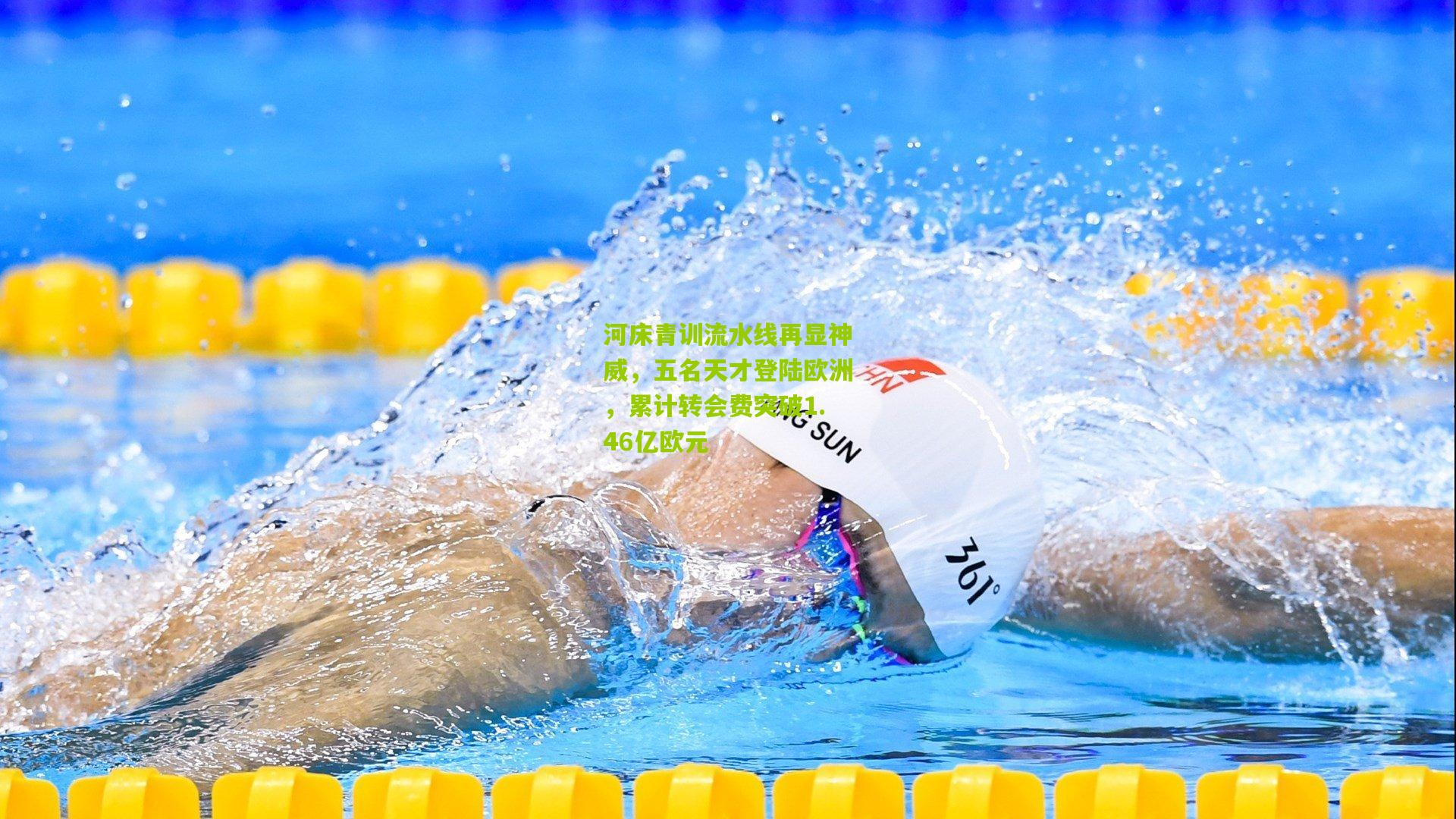 河床青训流水线再显神威,五名天才登陆欧洲,累计转会费突破1.46亿欧元