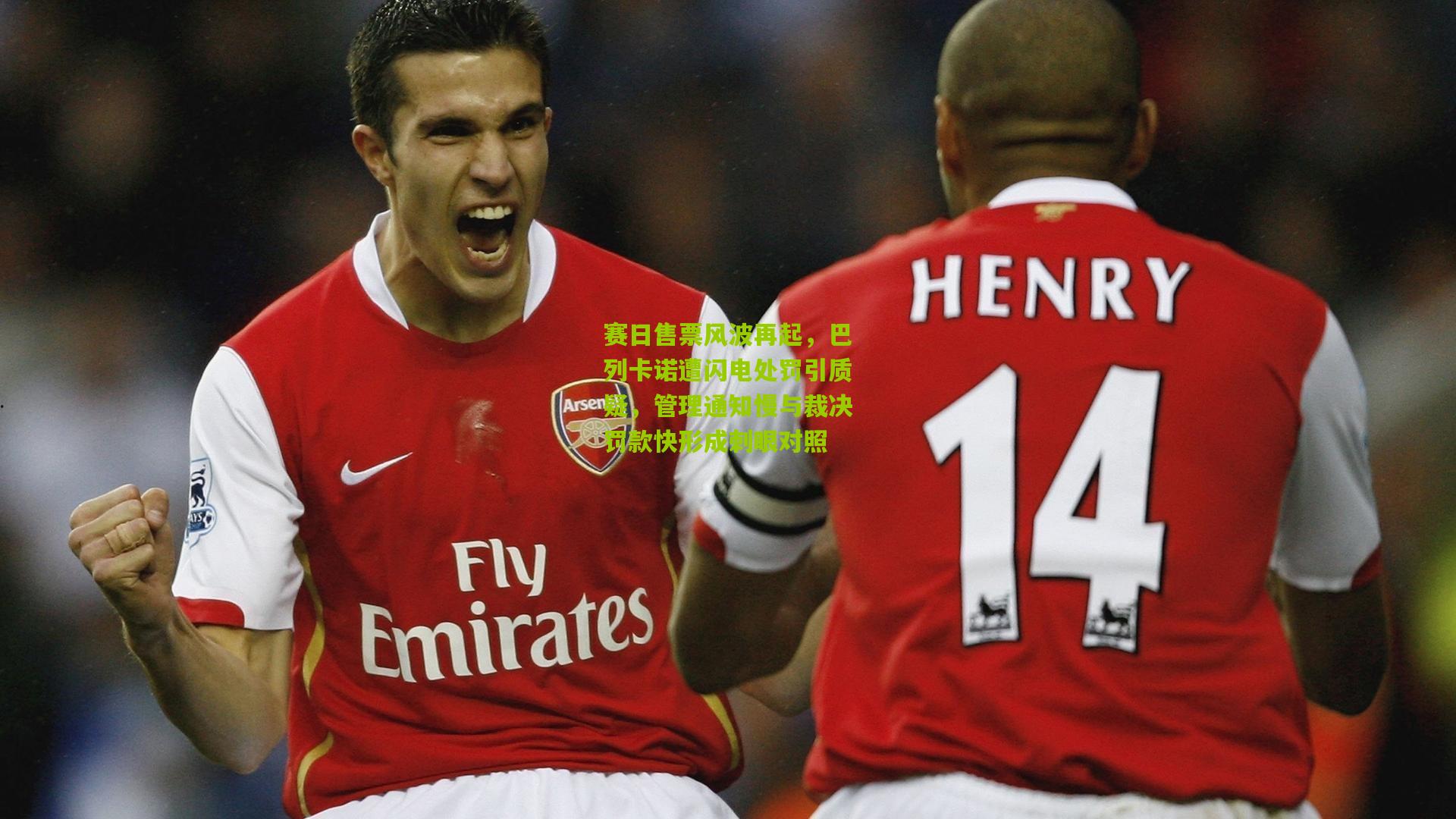 赛日售票风波再起，巴列卡诺遭闪电处罚引质疑，管理通知慢与裁决罚款快形成刺眼对照