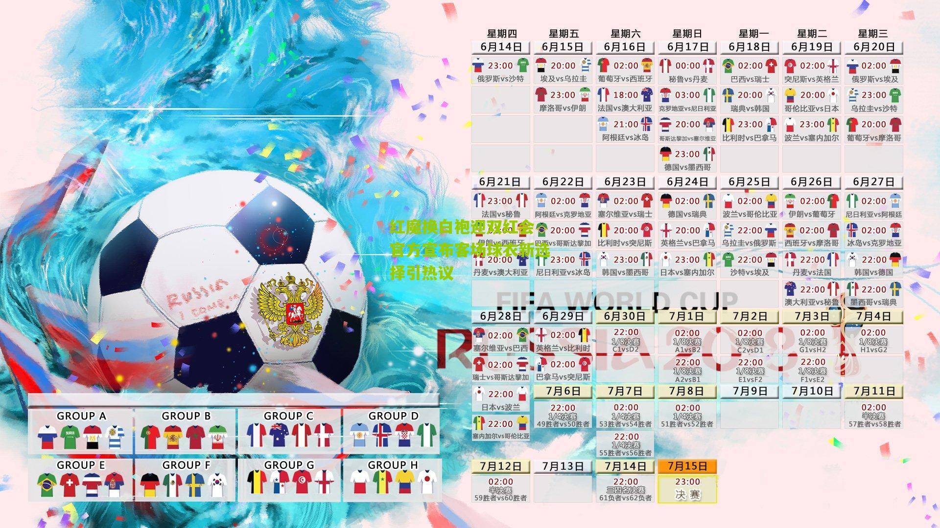 红魔换白袍迎双红会 官方宣布客场球衣新选择引热议