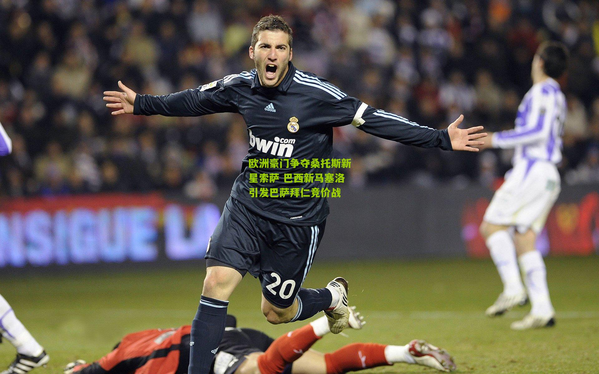 欧洲豪门争夺桑托斯新星索萨 巴西新马塞洛引发巴萨拜仁竞价战