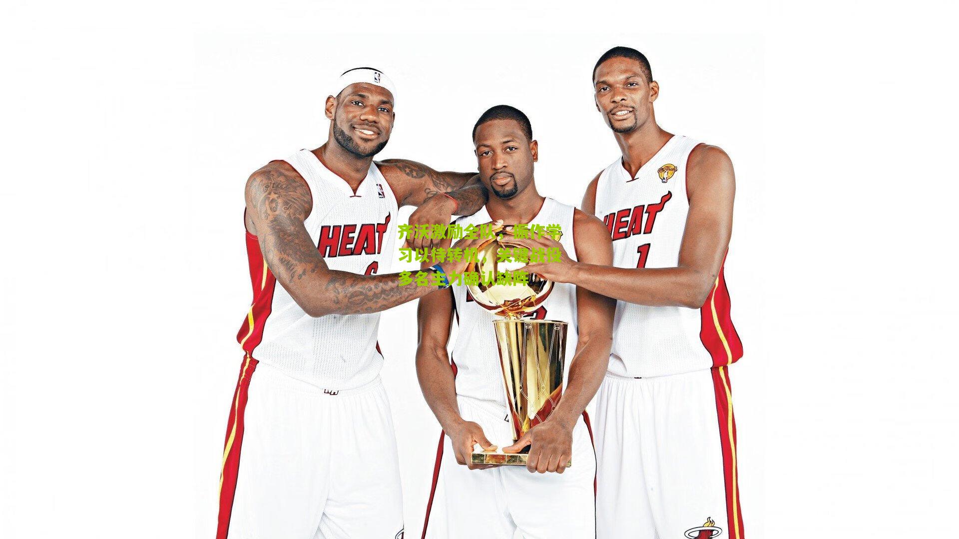 齐沃激励全队，振作学习以待转机，关键战役多名主力确认缺阵