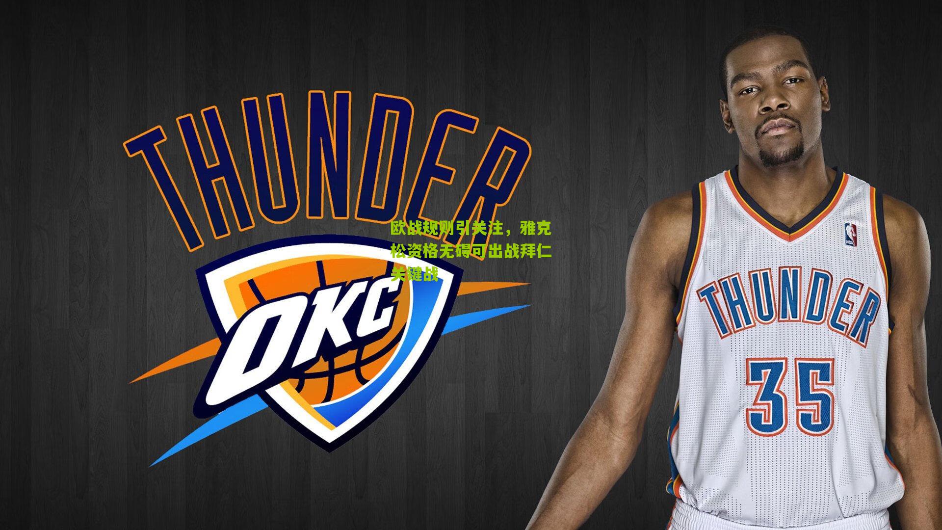 欧战规则引关注，雅克松资格无碍可出战拜仁关键战