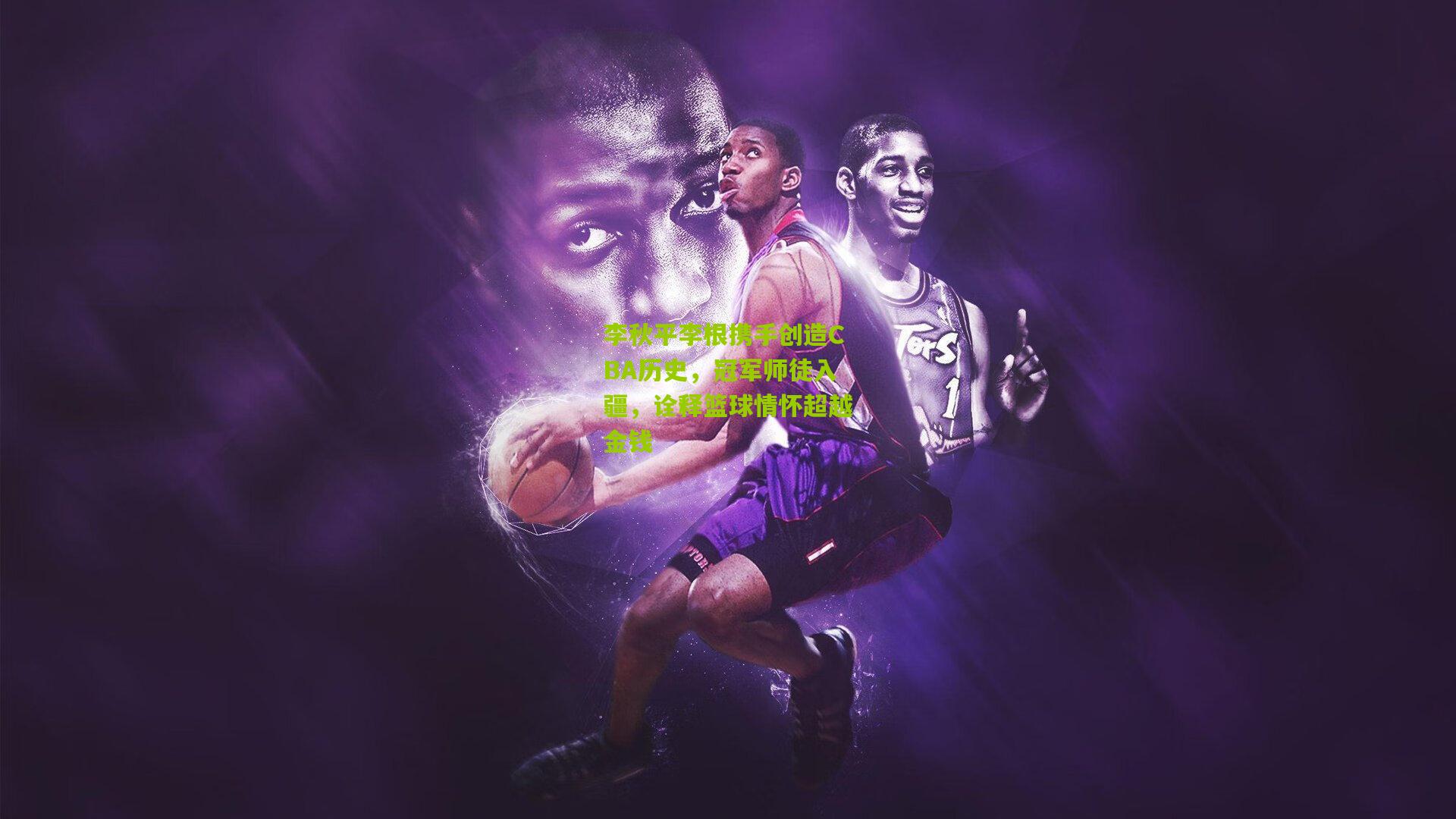 李秋平李根携手创造CBA历史，冠军师徒入疆，诠释篮球情怀超越金钱