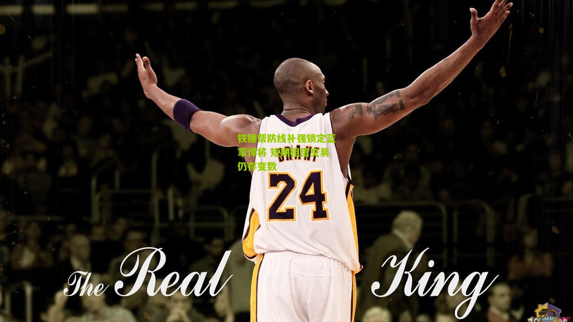 铁锤帮防线补强锁定蓝军悍将 短期租借交易仍存变数