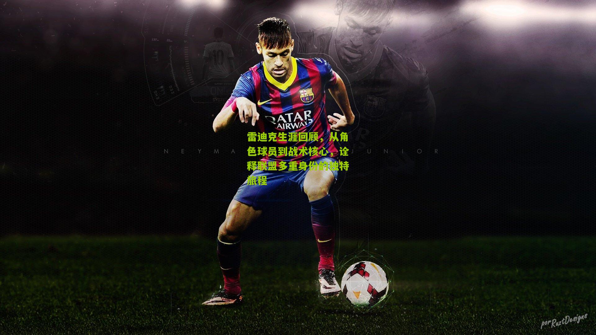 雷迪克生涯回顾，从角色球员到战术核心，诠释联盟多重身份的独特旅程