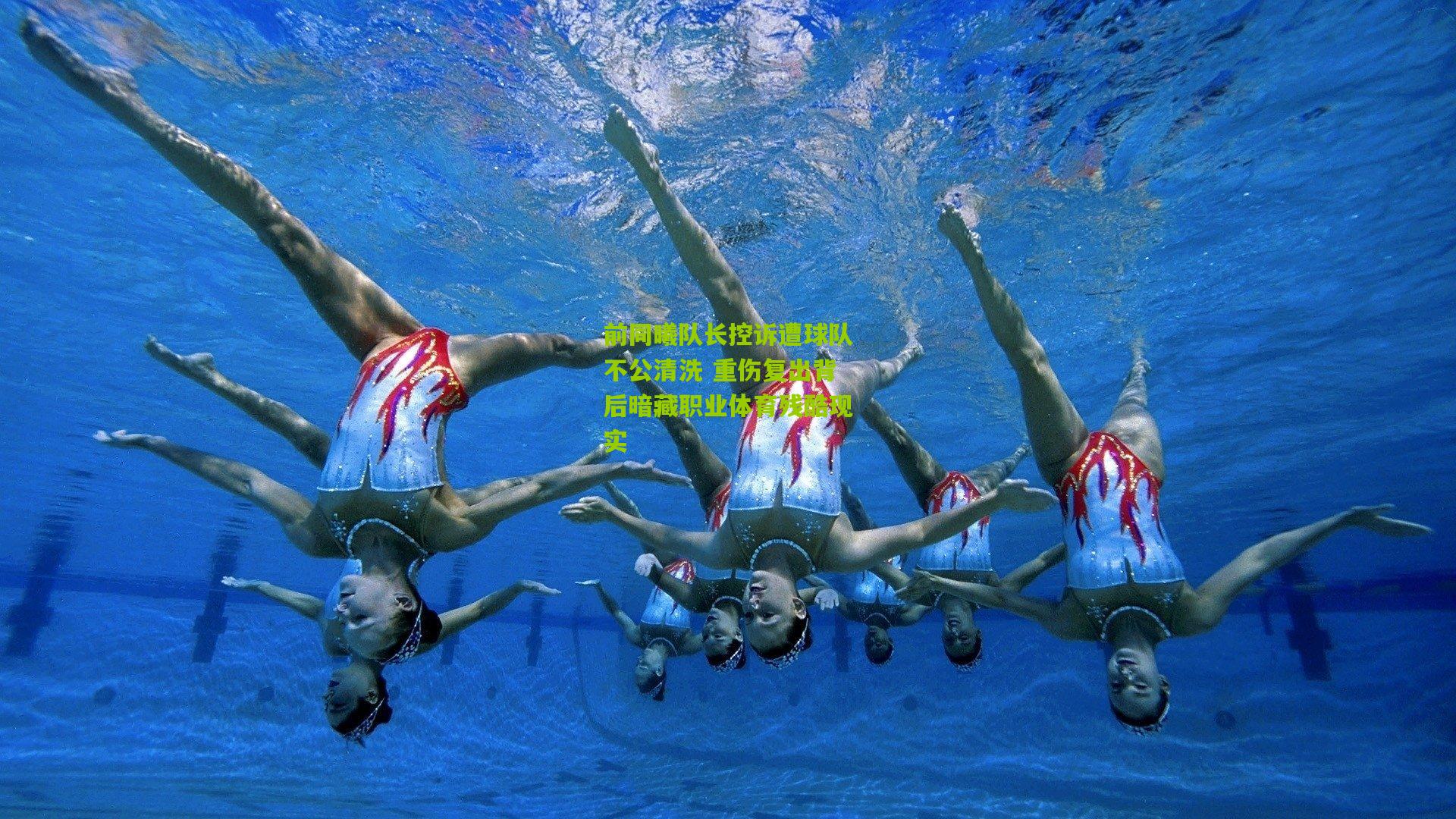 前同曦队长控诉遭球队不公清洗 重伤复出背后暗藏职业体育残酷现实