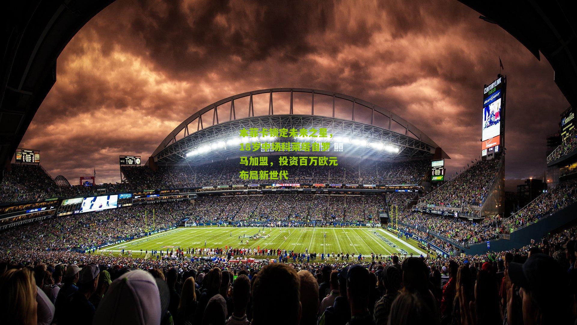 本菲卡锁定未来之星,18岁中场科莱塔自罗马加盟,投资百万欧元布局新世代