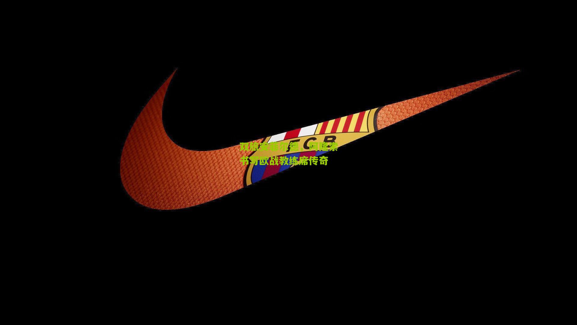 双旅安菲尔德,阿隆索书写欧战教练席传奇