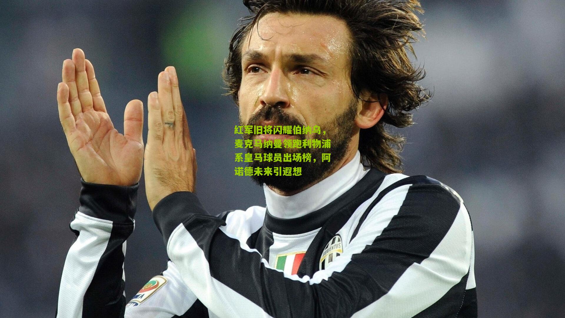 红军旧将闪耀伯纳乌，麦克马纳曼领跑利物浦系皇马球员出场榜，阿诺德未来引遐想