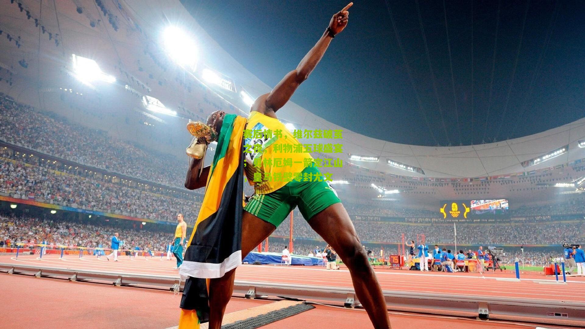 赛后情书，维尔兹破茧之夜，利物浦五球盛宴；贝林厄姆一箭定江山，皇马铁壁零封尤文