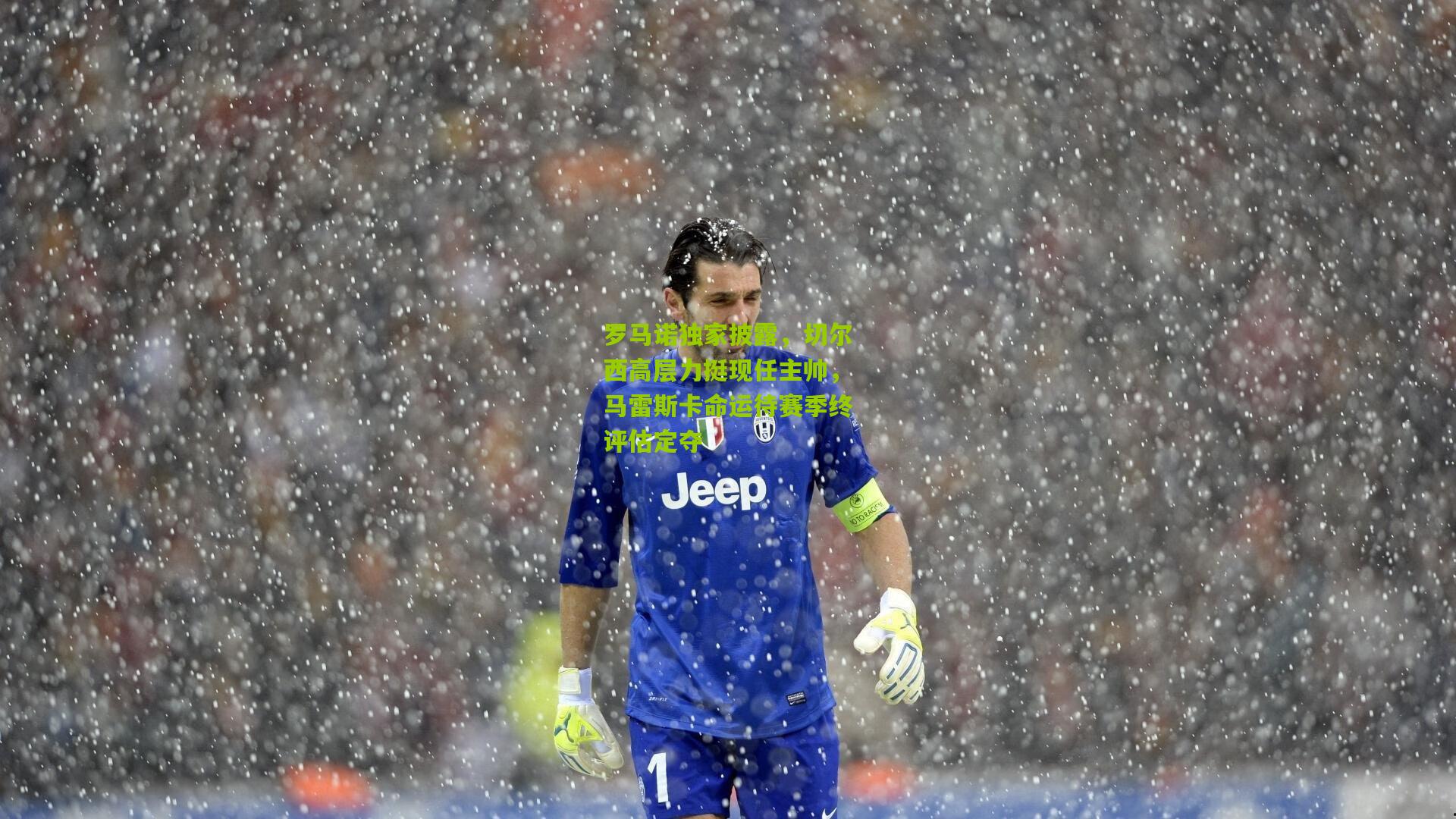 罗马诺独家披露，切尔西高层力挺现任主帅，马雷斯卡命运待赛季终评估定夺