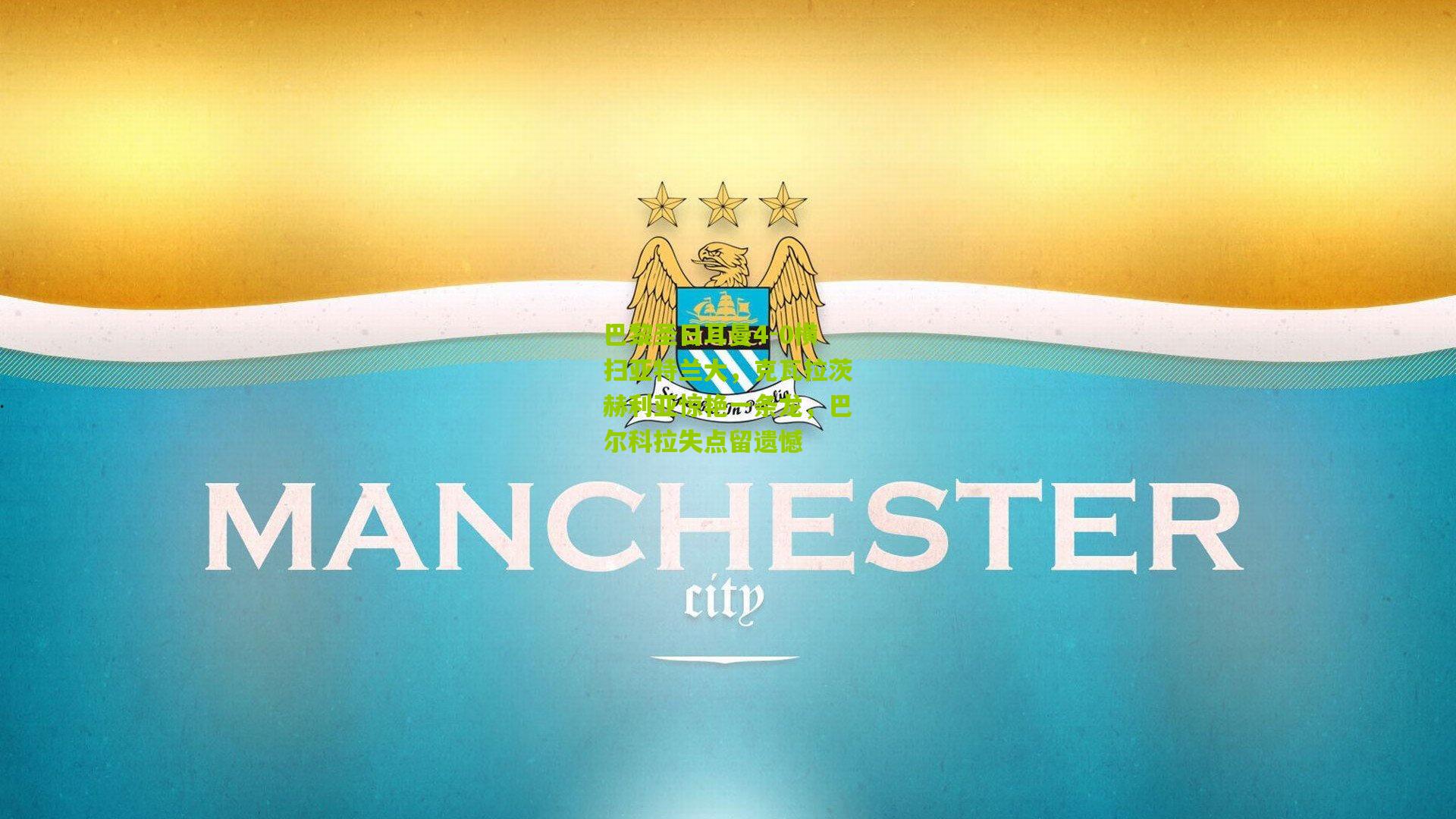 巴黎圣日耳曼4-0横扫亚特兰大，克瓦拉茨赫利亚惊艳一条龙，巴尔科拉失点留遗憾