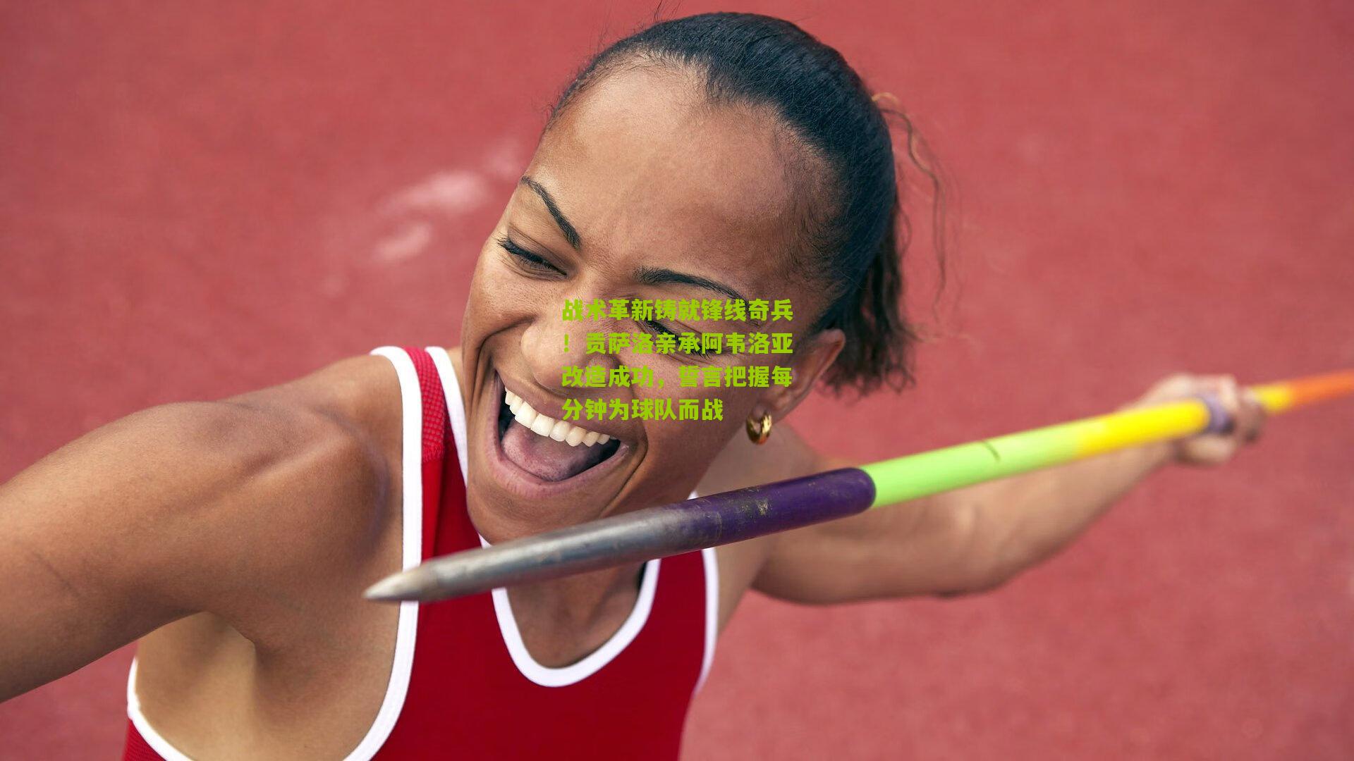 战术革新铸就锋线奇兵！贡萨洛亲承阿韦洛亚改造成功，誓言把握每分钟为球队而战