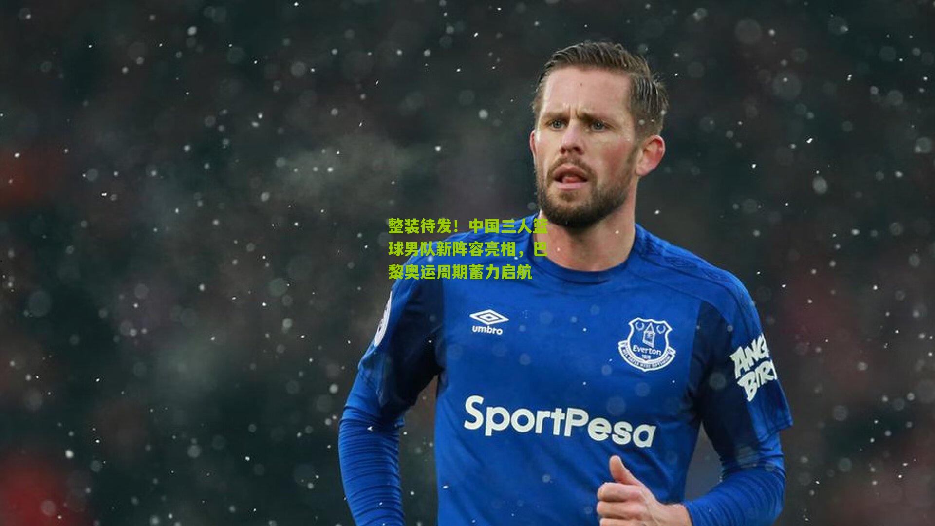 整装待发！中国三人篮球男队新阵容亮相，巴黎奥运周期蓄力启航