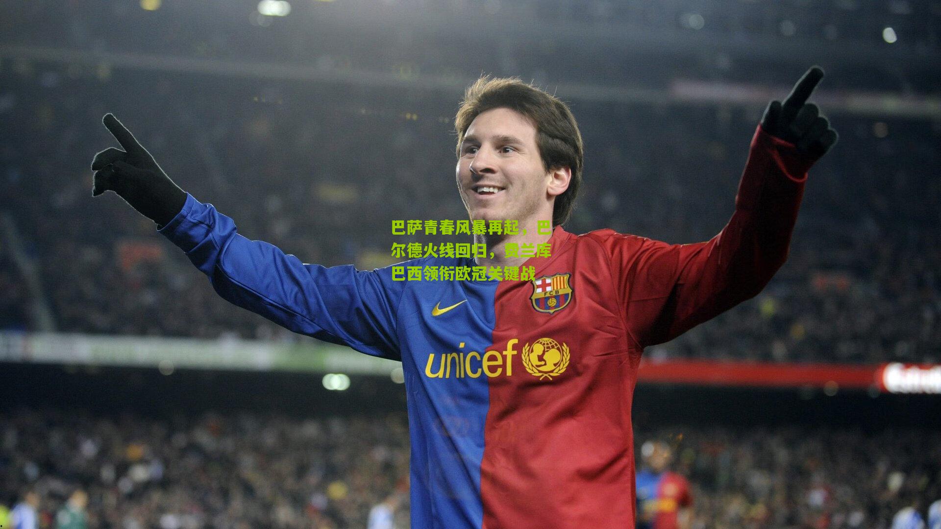 巴萨青春风暴再起,巴尔德火线回归,费兰库巴西领衔欧冠关键战