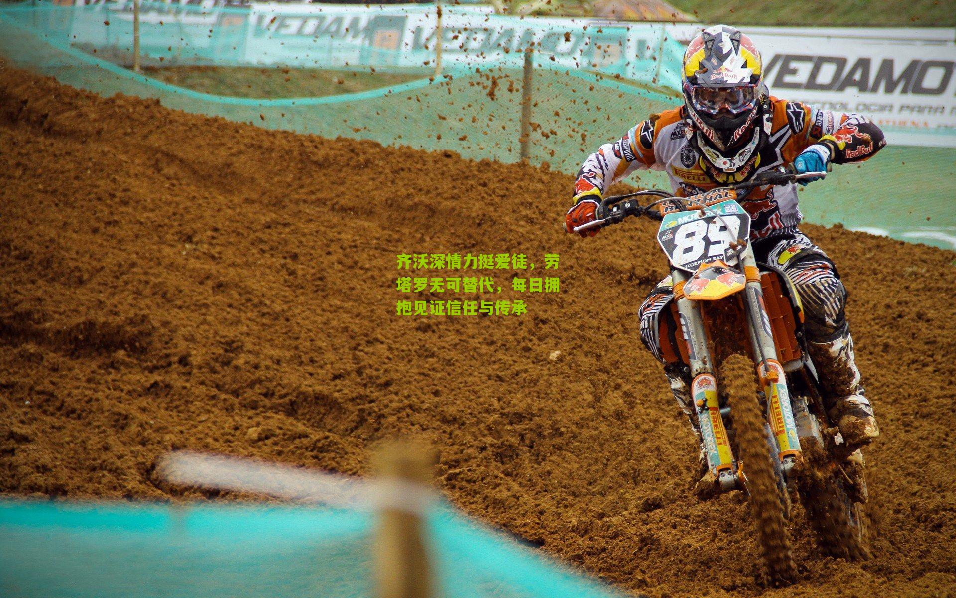 齐沃深情力挺爱徒，劳塔罗无可替代，每日拥抱见证信任与传承