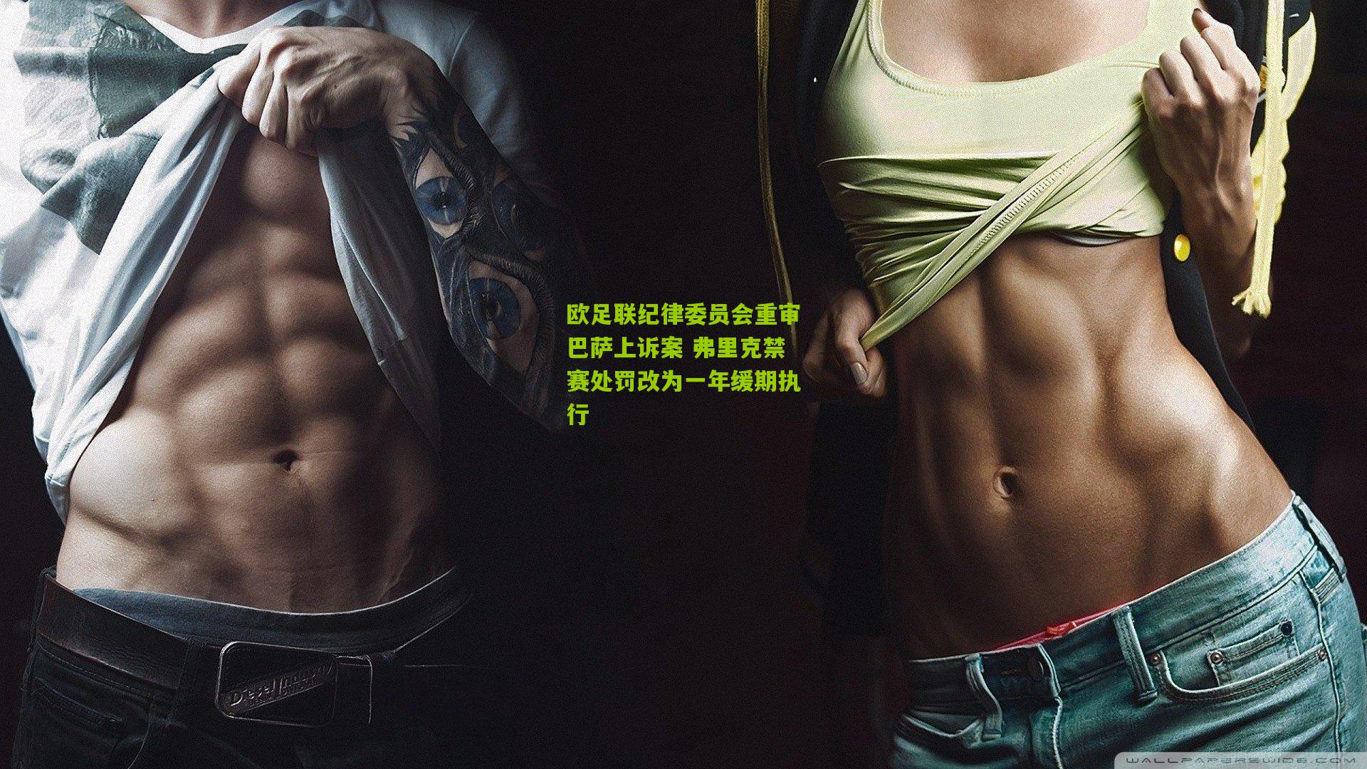 欧足联纪律委员会重审巴萨上诉案 弗里克禁赛处罚改为一年缓期执行