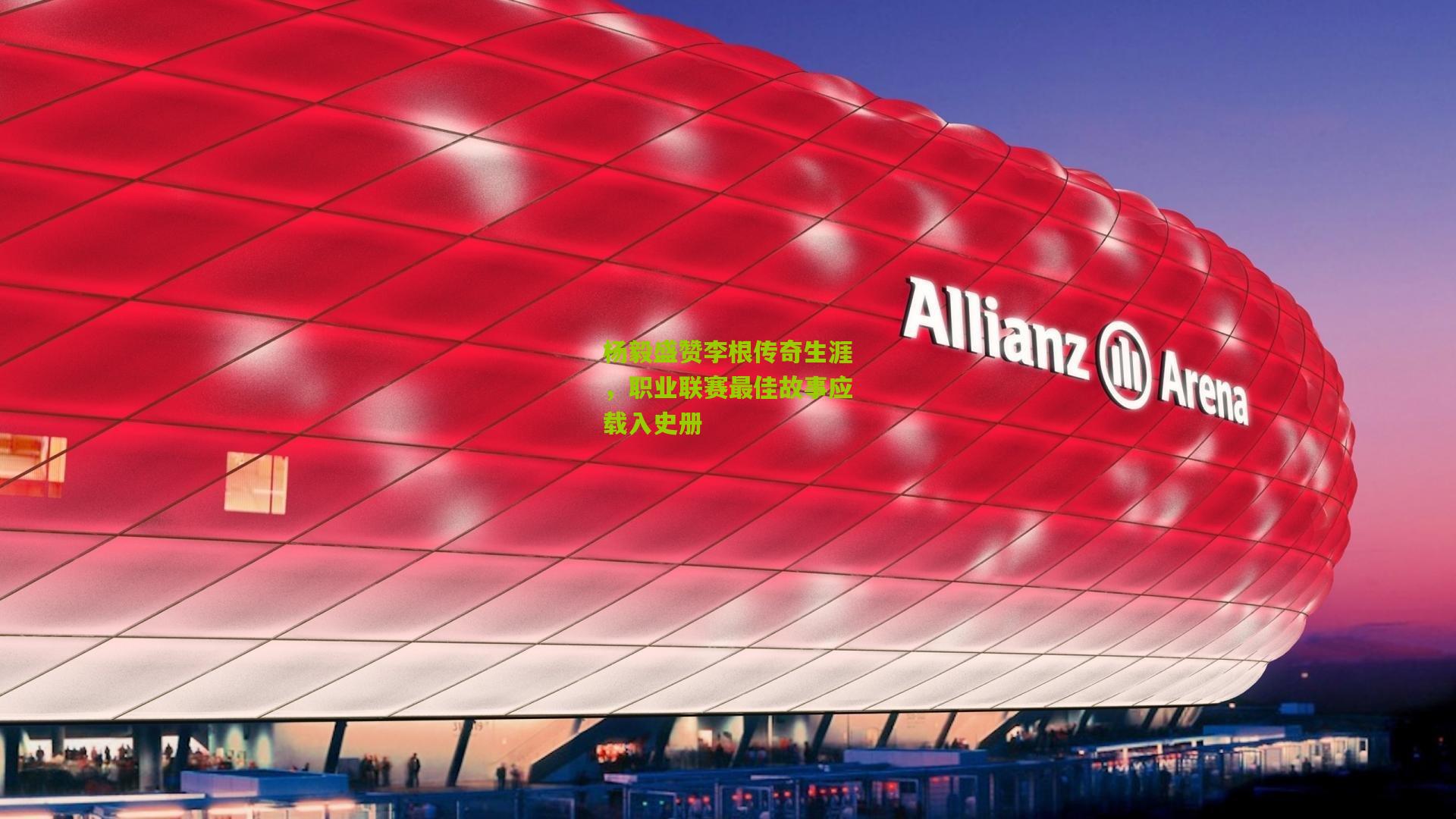 杨毅盛赞李根传奇生涯，职业联赛最佳故事应载入史册