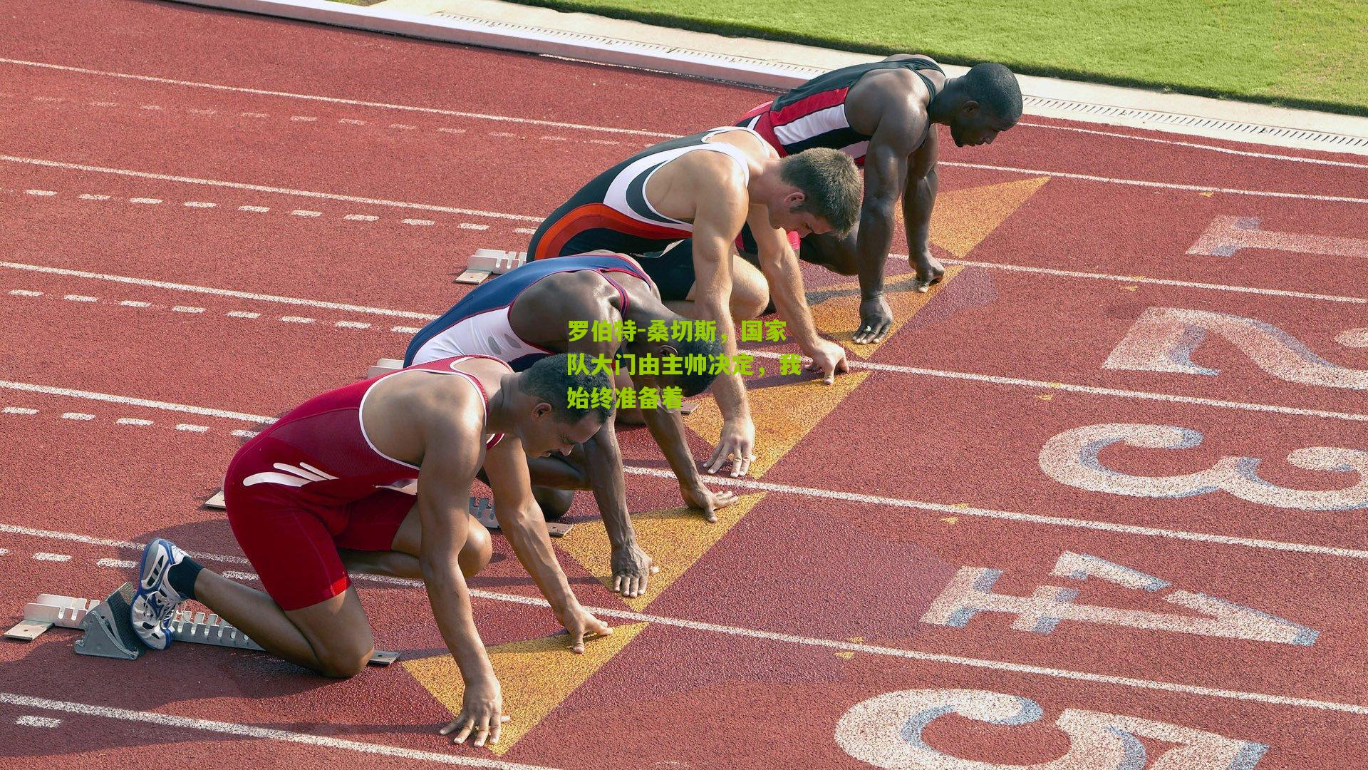 罗伯特-桑切斯，国家队大门由主帅决定，我始终准备着