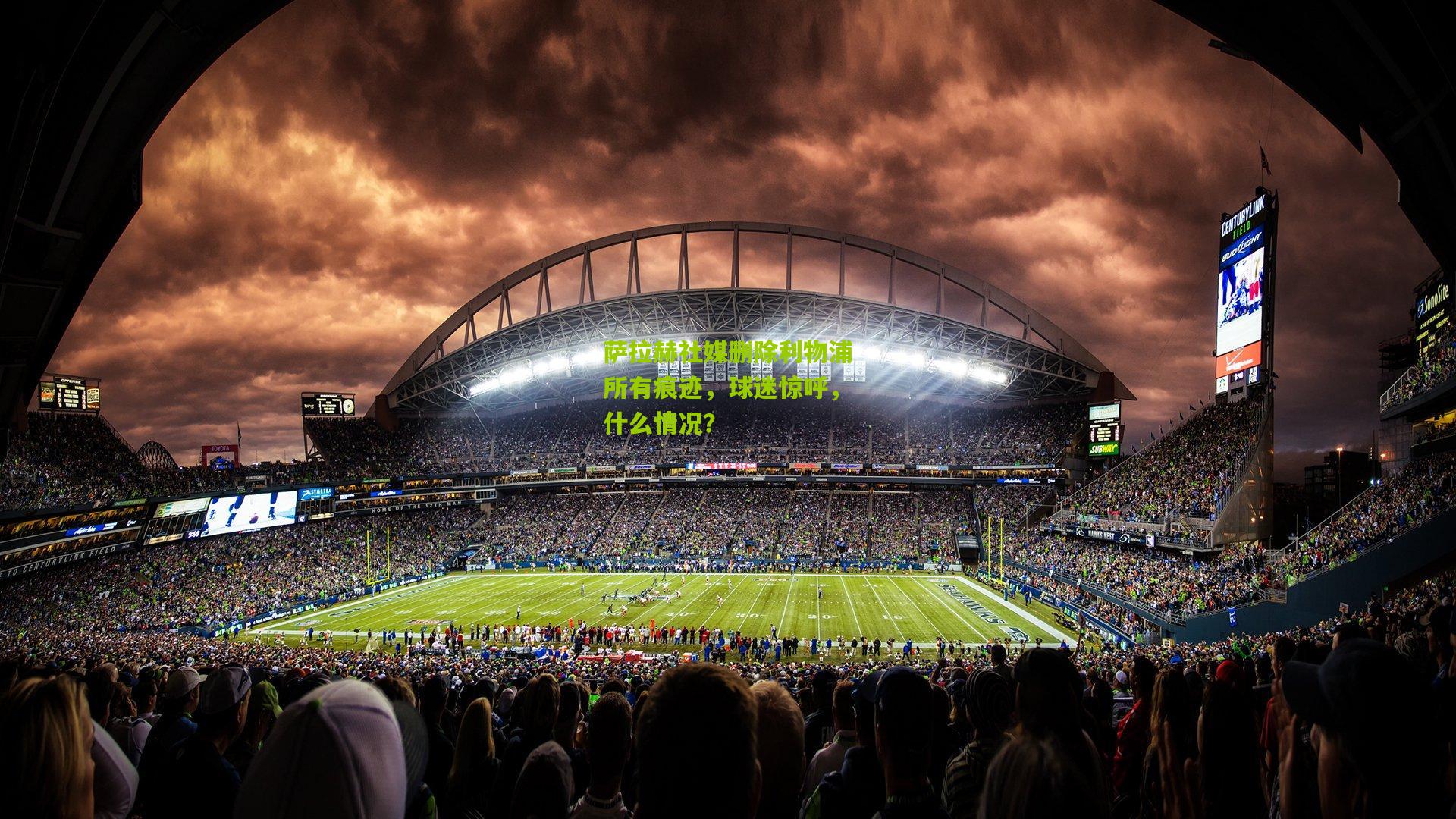 萨拉赫社媒删除利物浦所有痕迹,球迷惊呼,什么情况?