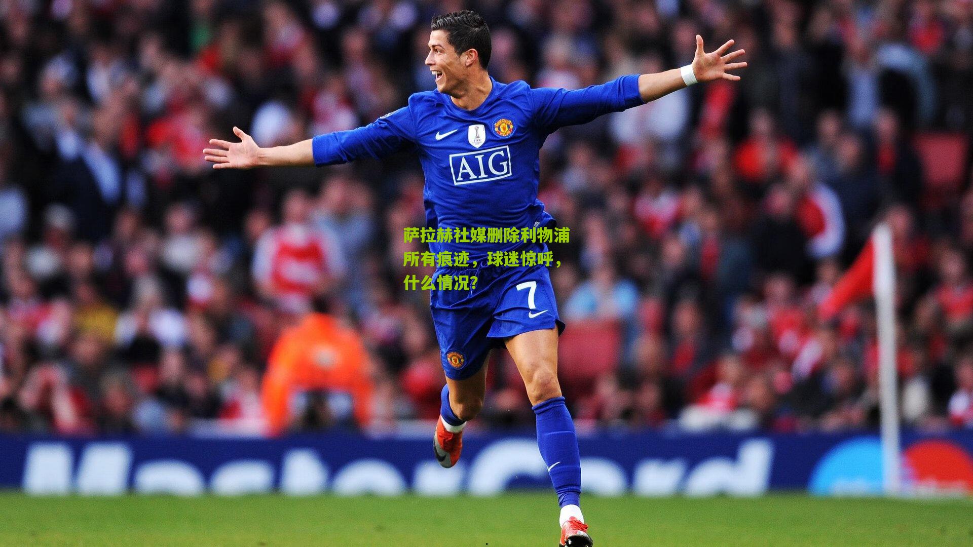 萨拉赫社媒删除利物浦所有痕迹,球迷惊呼,什么情况?