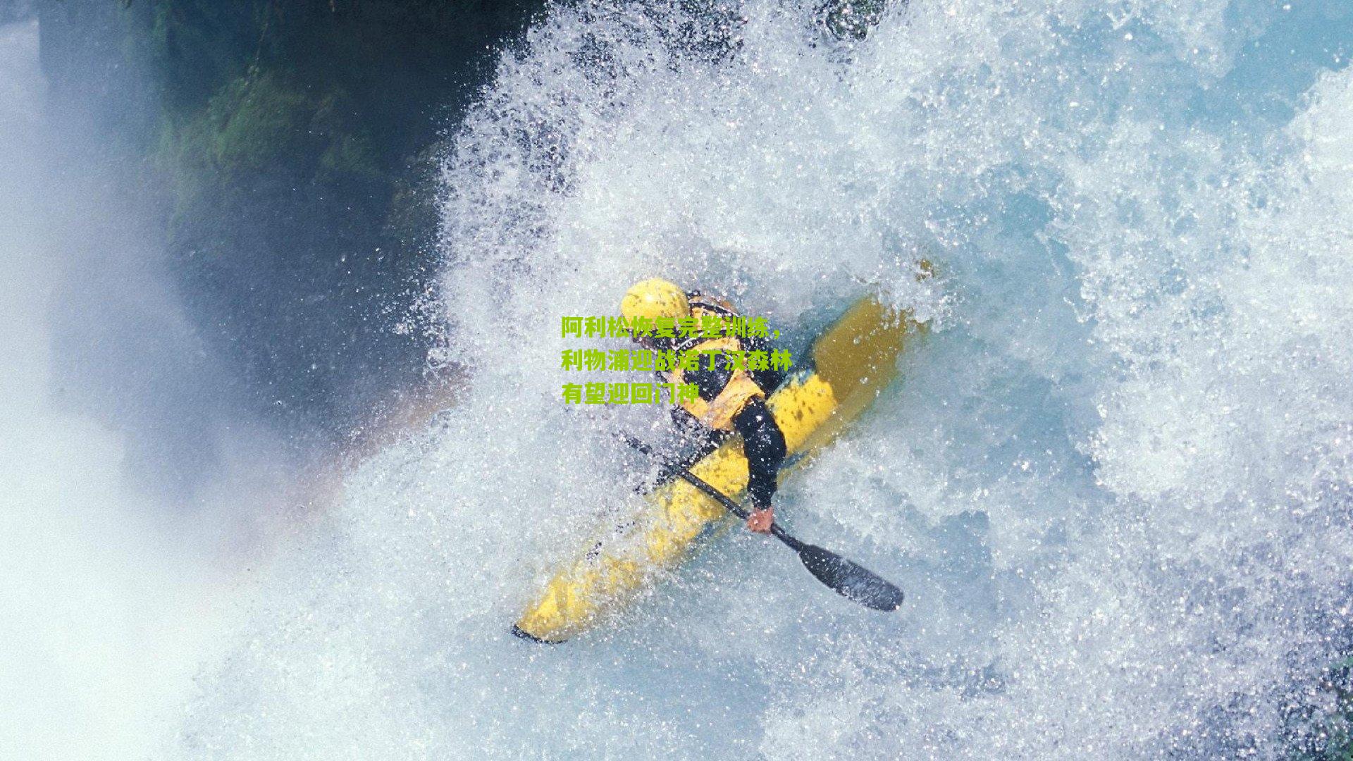 阿利松恢复完整训练,利物浦迎战诺丁汉森林有望迎回门神