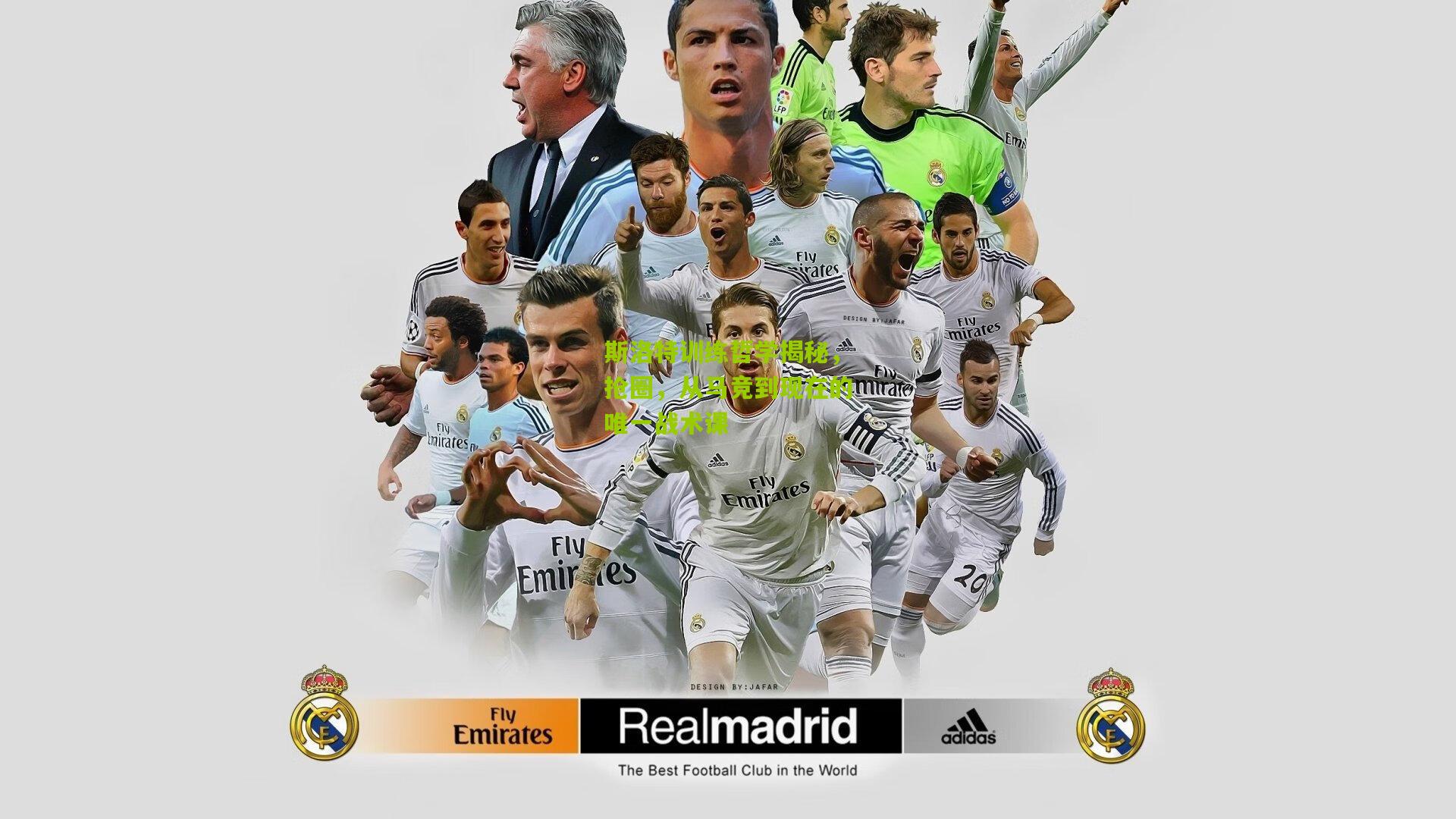 斯洛特训练哲学揭秘,抢圈,从马竞到现在的唯一战术课