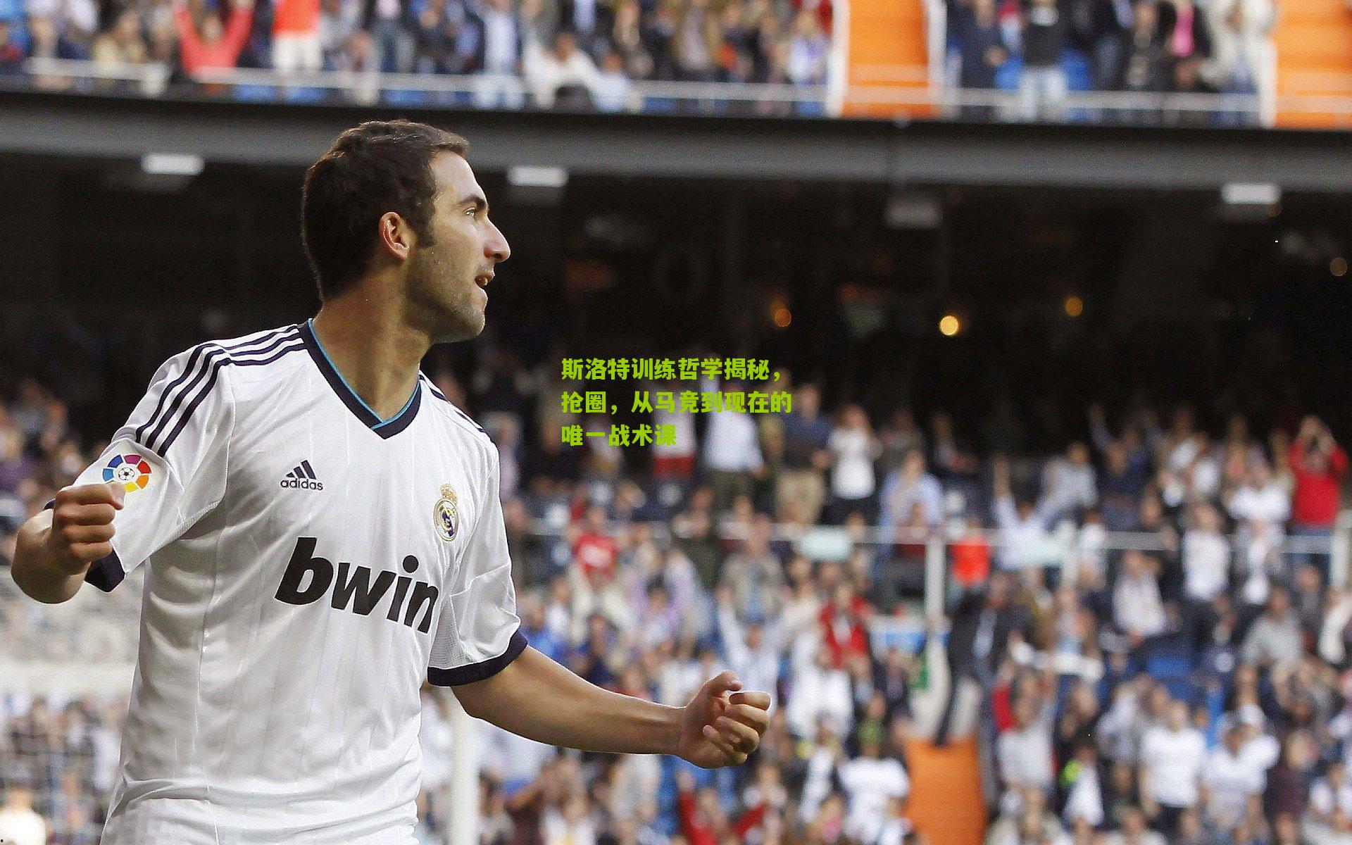 斯洛特训练哲学揭秘,抢圈,从马竞到现在的唯一战术课