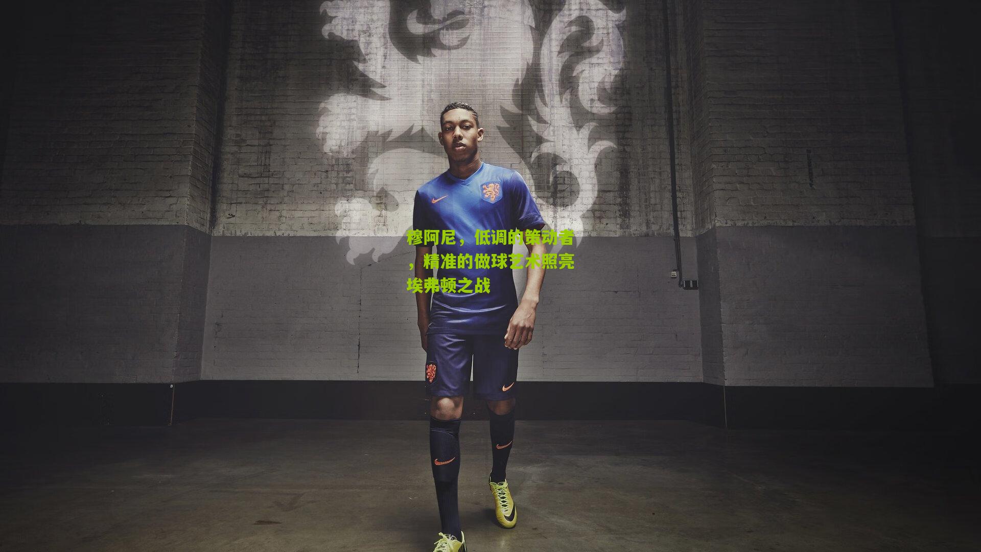 穆阿尼，低调的策动者，精准的做球艺术照亮埃弗顿之战