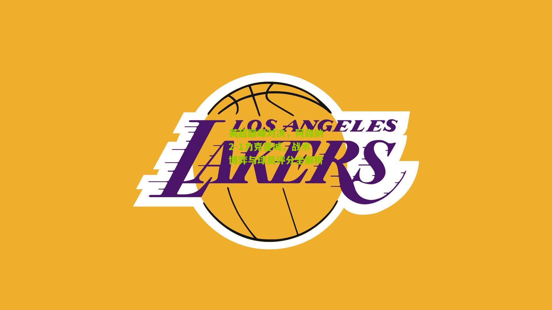 英超巅峰对决，阿森纳2-1力克曼城，战术博弈与球员评分全解析